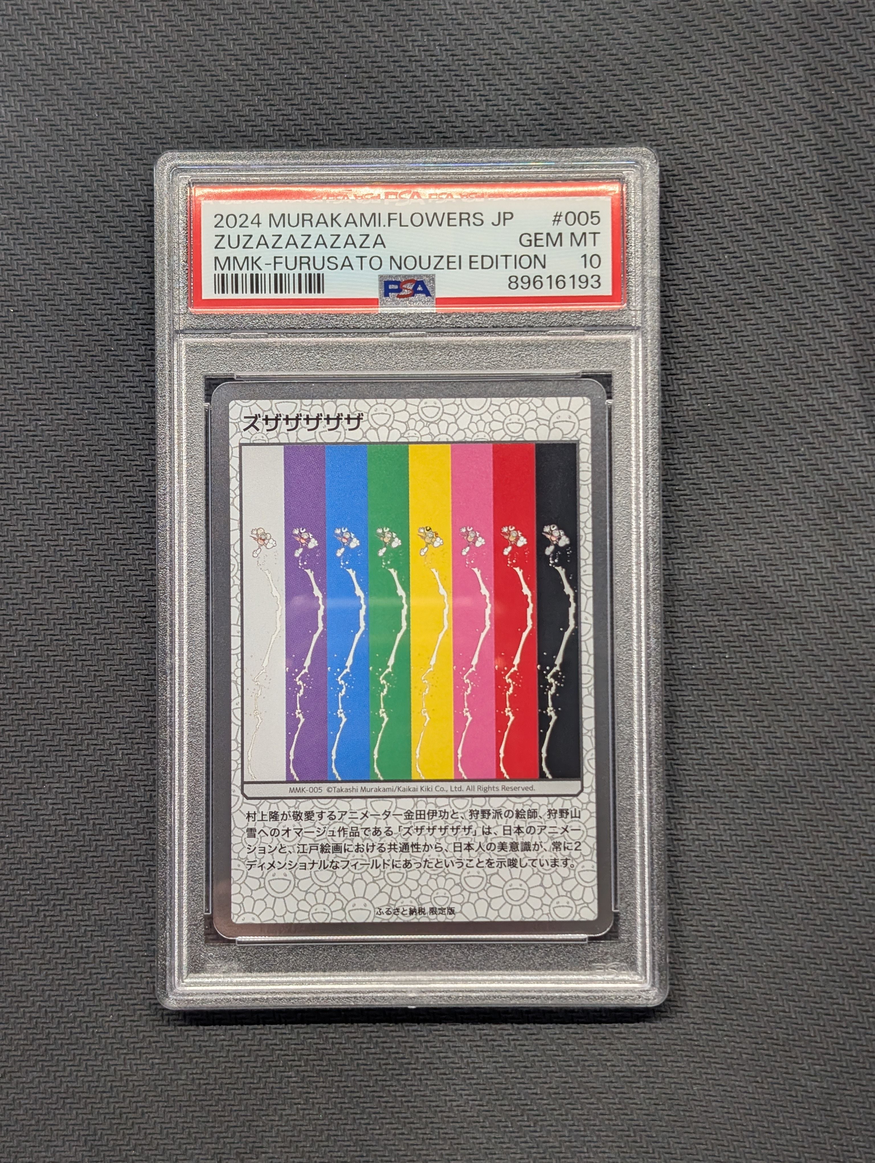 ズザザザザザ [MMK-005](村上隆もののけ京都 ふるさと納税限定版)