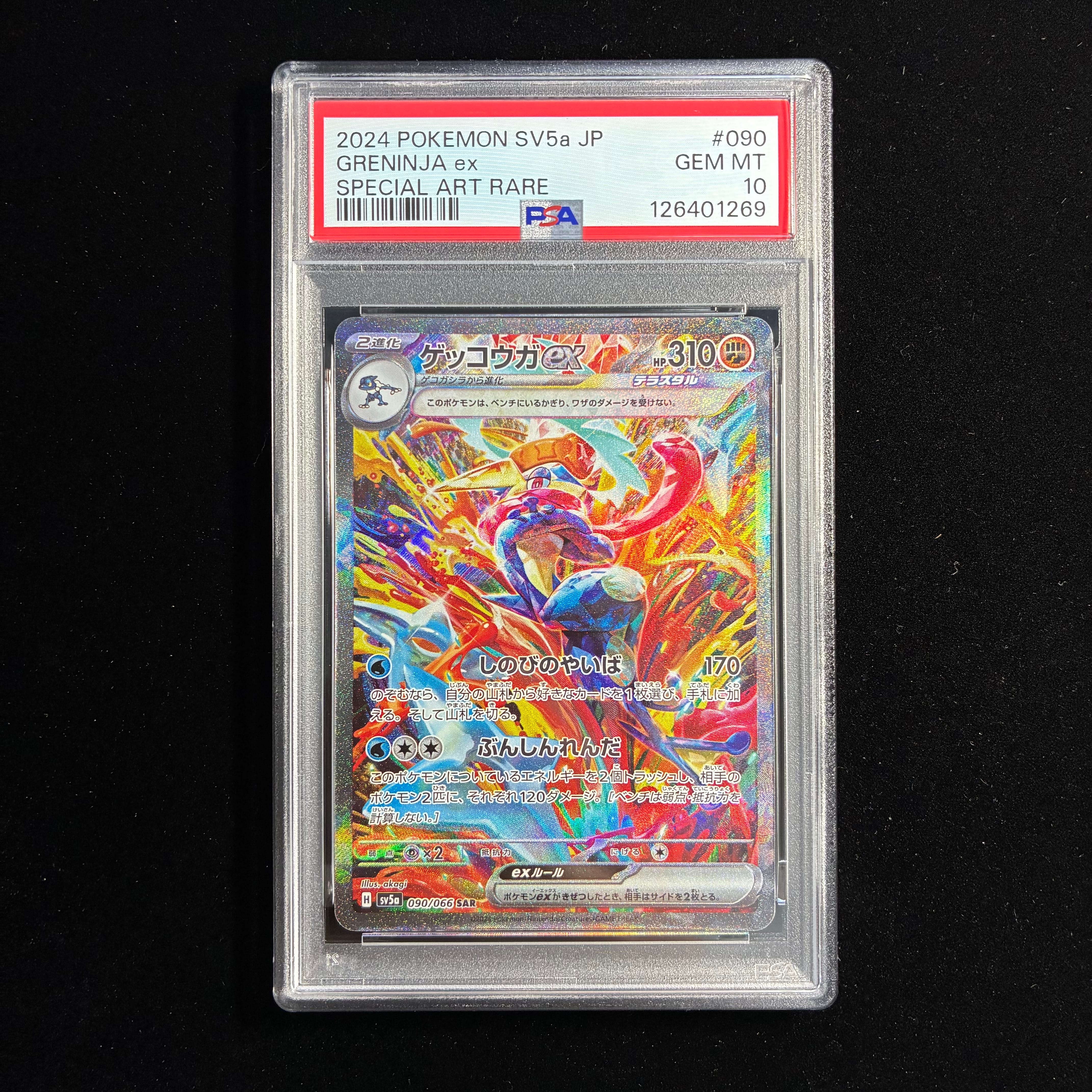 ゲッコウガex SAR [SV5a 090/066](強化拡張パック「クリムゾンヘイズ」)