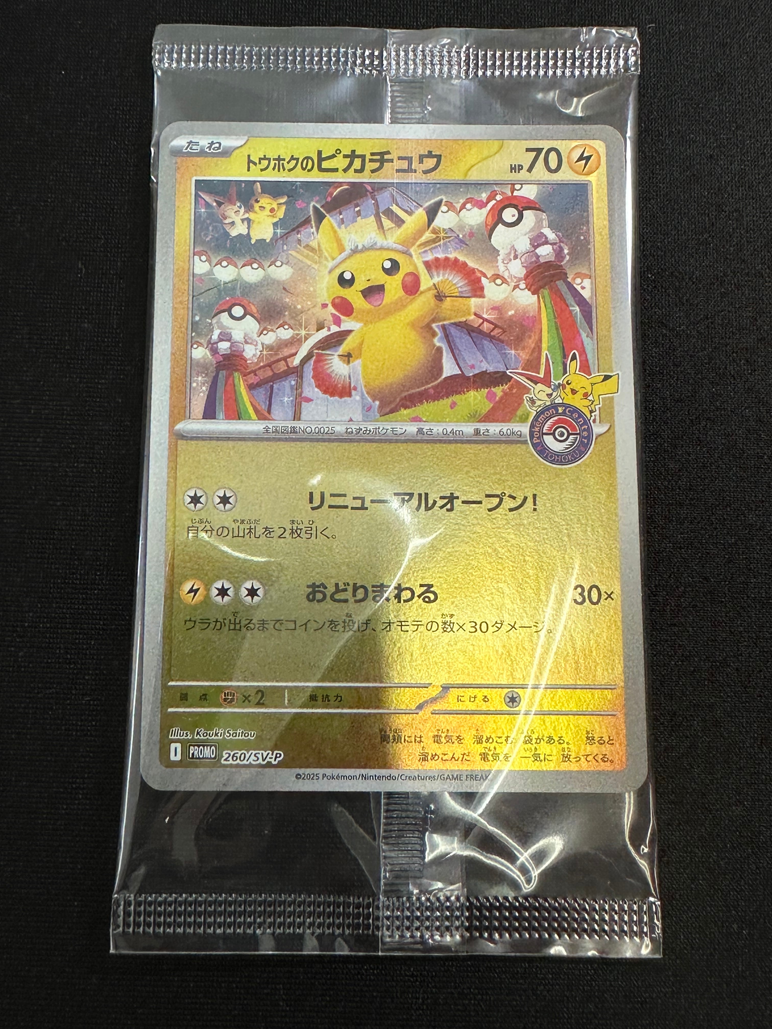 トウホクのピカチュウ P [SV-P 260](スペシャルBOX「ポケモンセンタートウホク」)