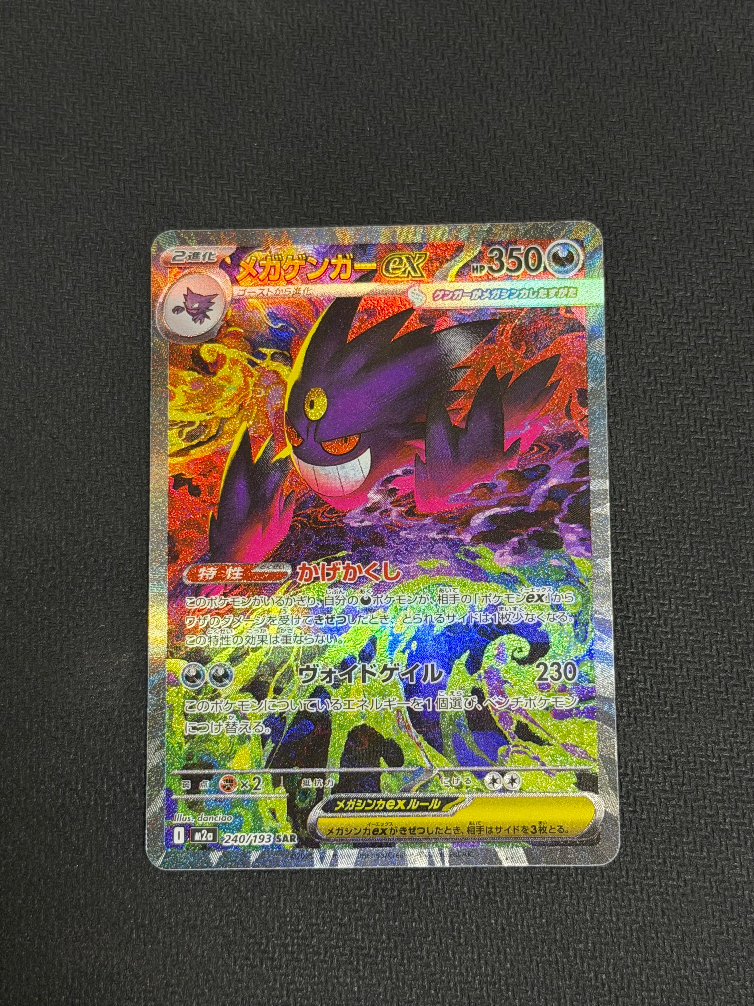 メガゲンガーex SAR [M2a 240/193](ハイクラスパック「MEGAドリームex」)