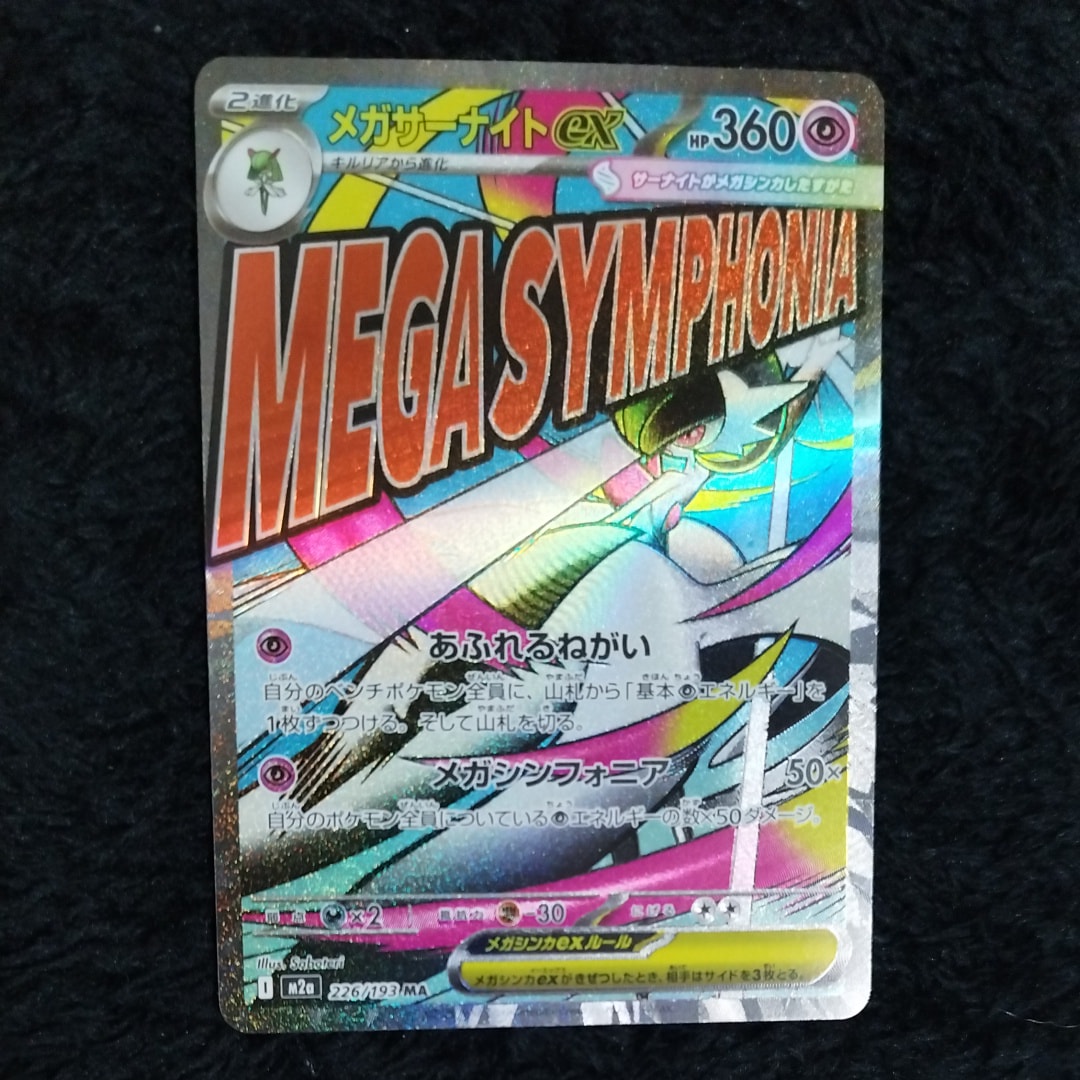 メガサーナイトex MA [M2a 226/193](ハイクラスパック「MEGAドリームex」)