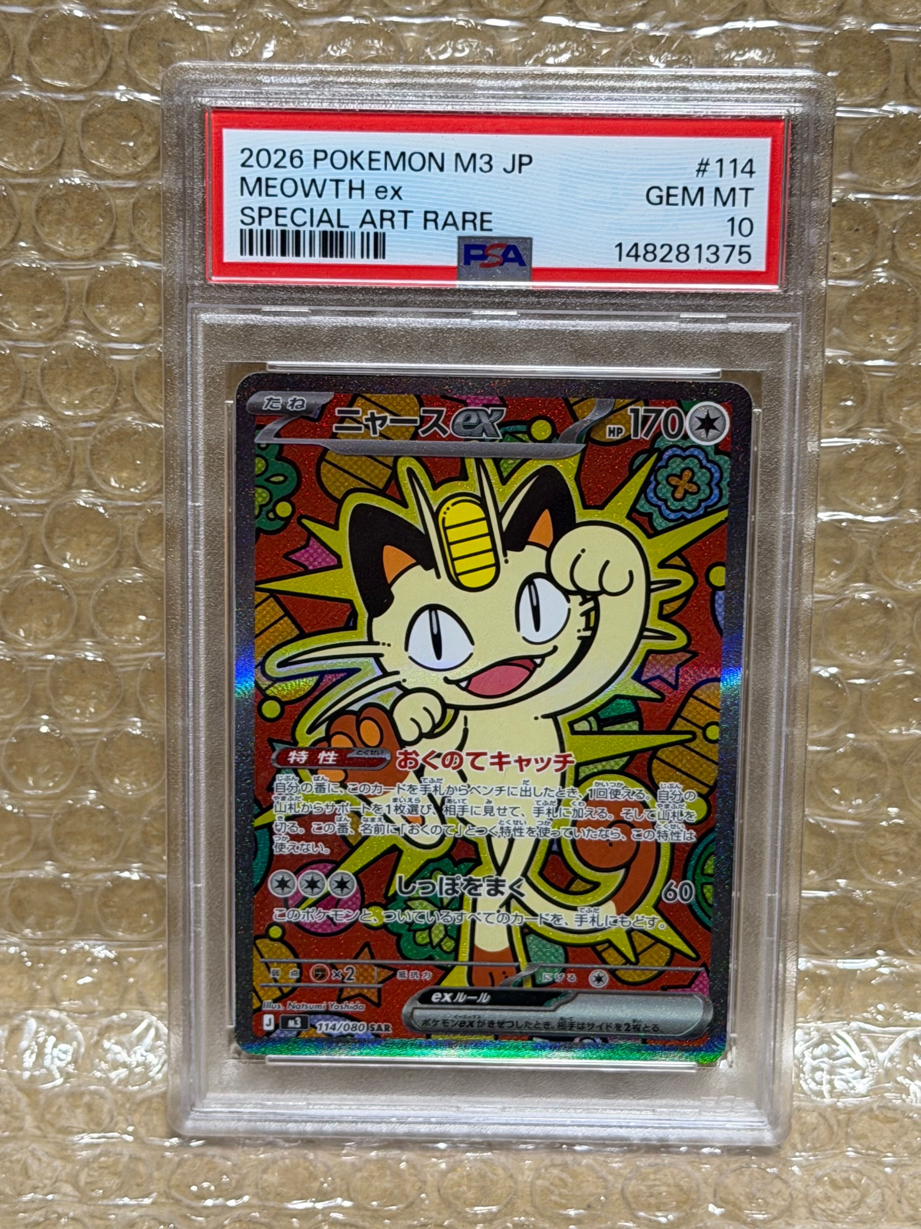 ニャースex SAR [M3 114/080](拡張パック「ムニキスゼロ」)