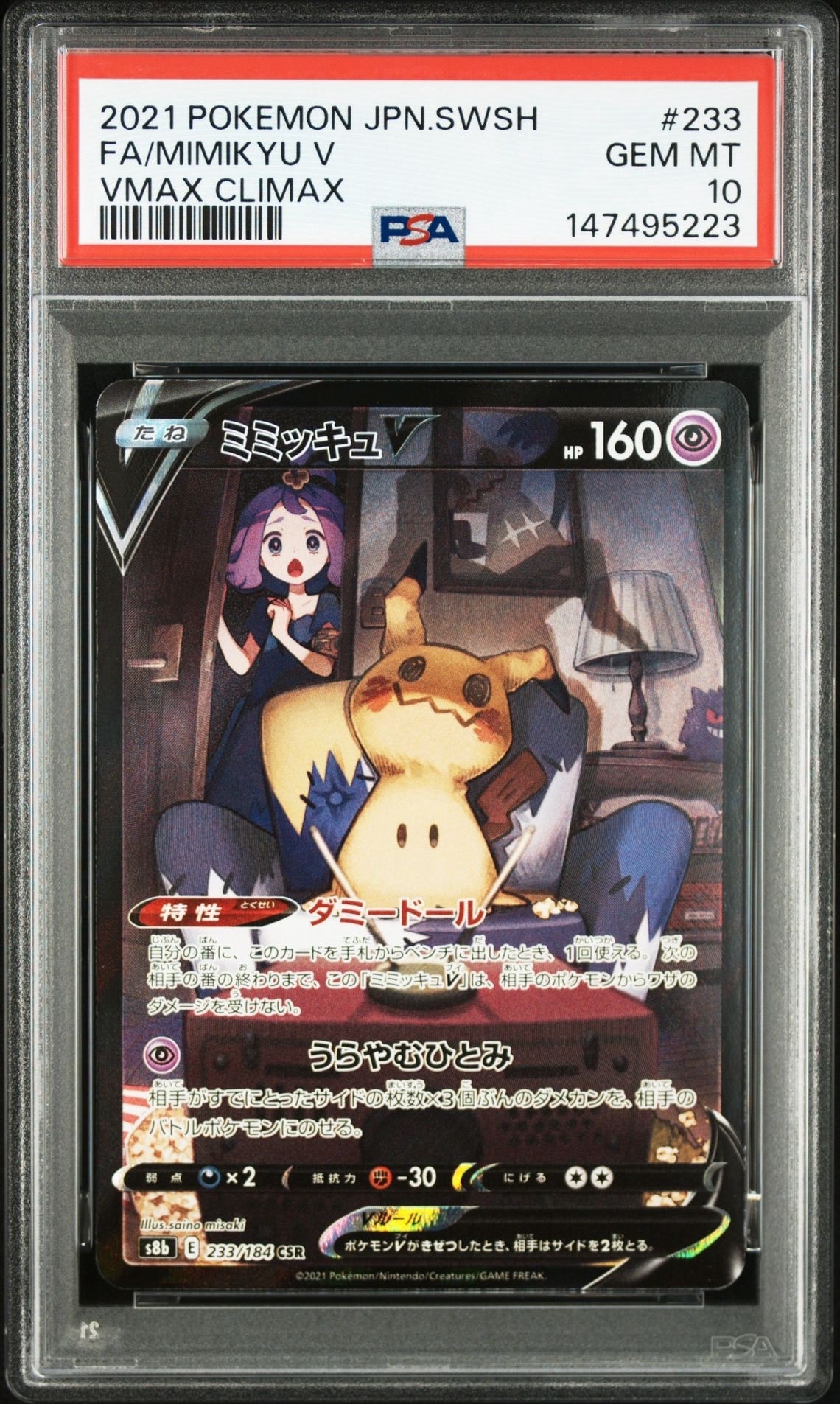 ミミッキュV (アセロラ) CSR[s8b 233/184](ハイクラスパック「VMAXクライマックス」)