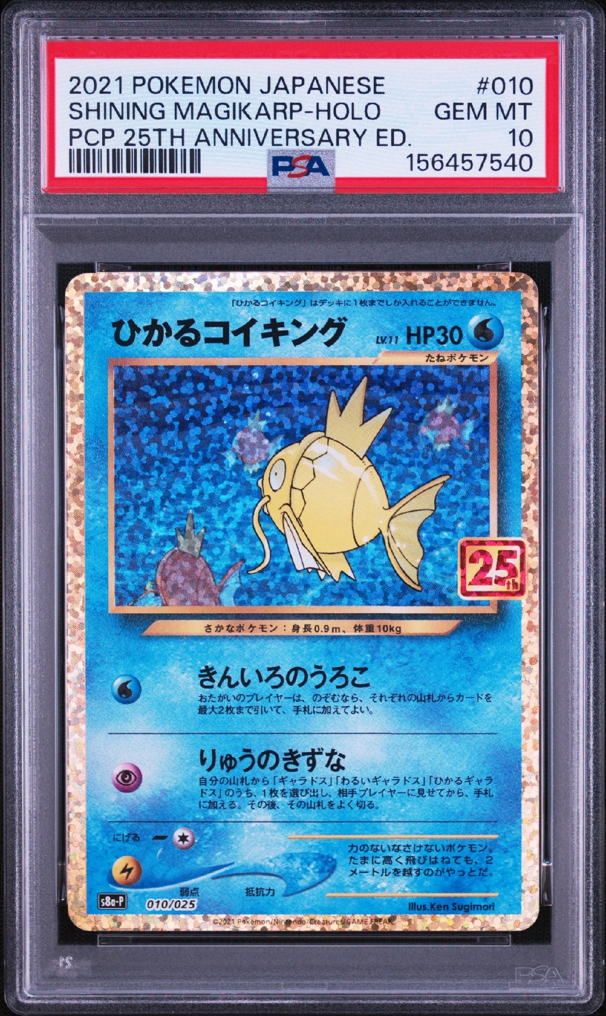 ひかるコイキング: プロモ[S8a-P 010/025](プロモカードパック 25th
