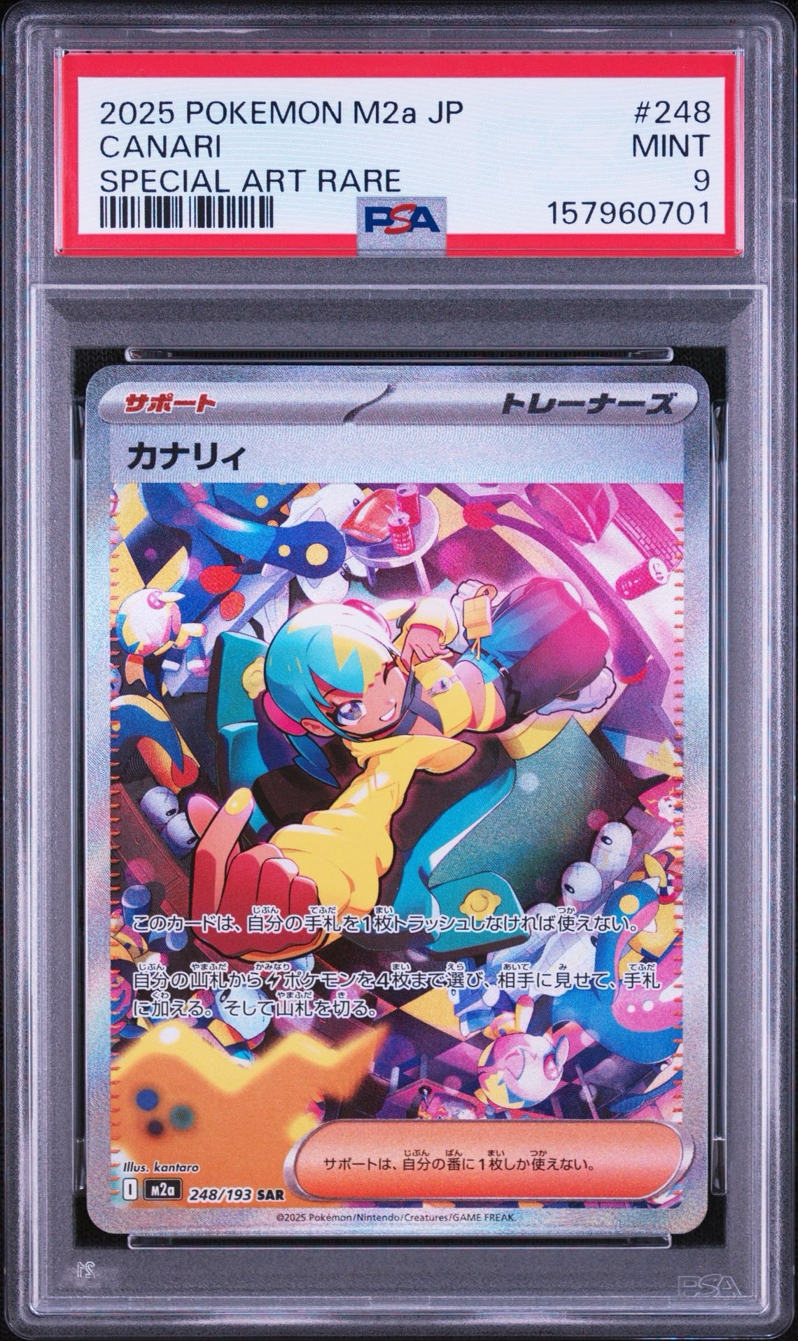 カナリィ SAR [M2a 248/193](ハイクラスパック「MEGAドリームex」)