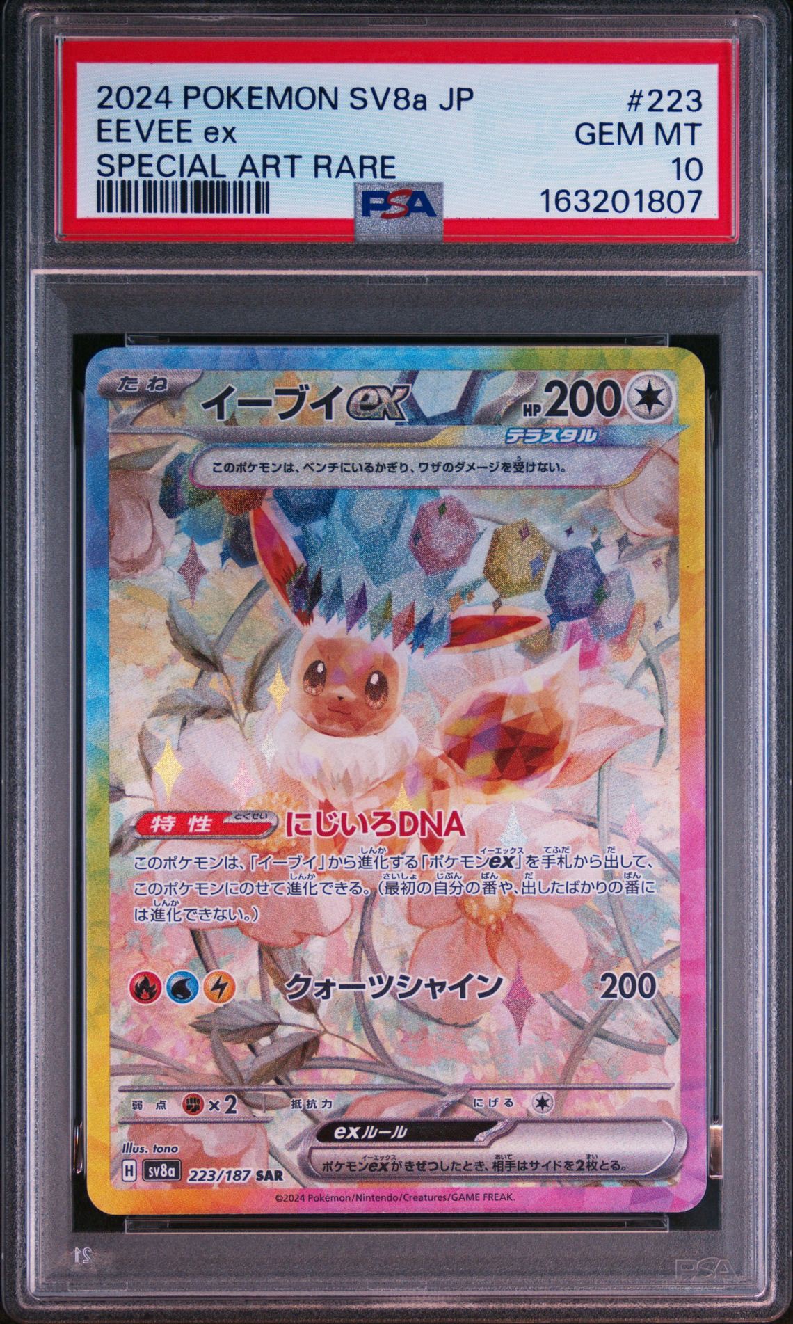 イーブイex SAR [SV8a 223/187](ハイクラスパック「テラスタルフェスex」)