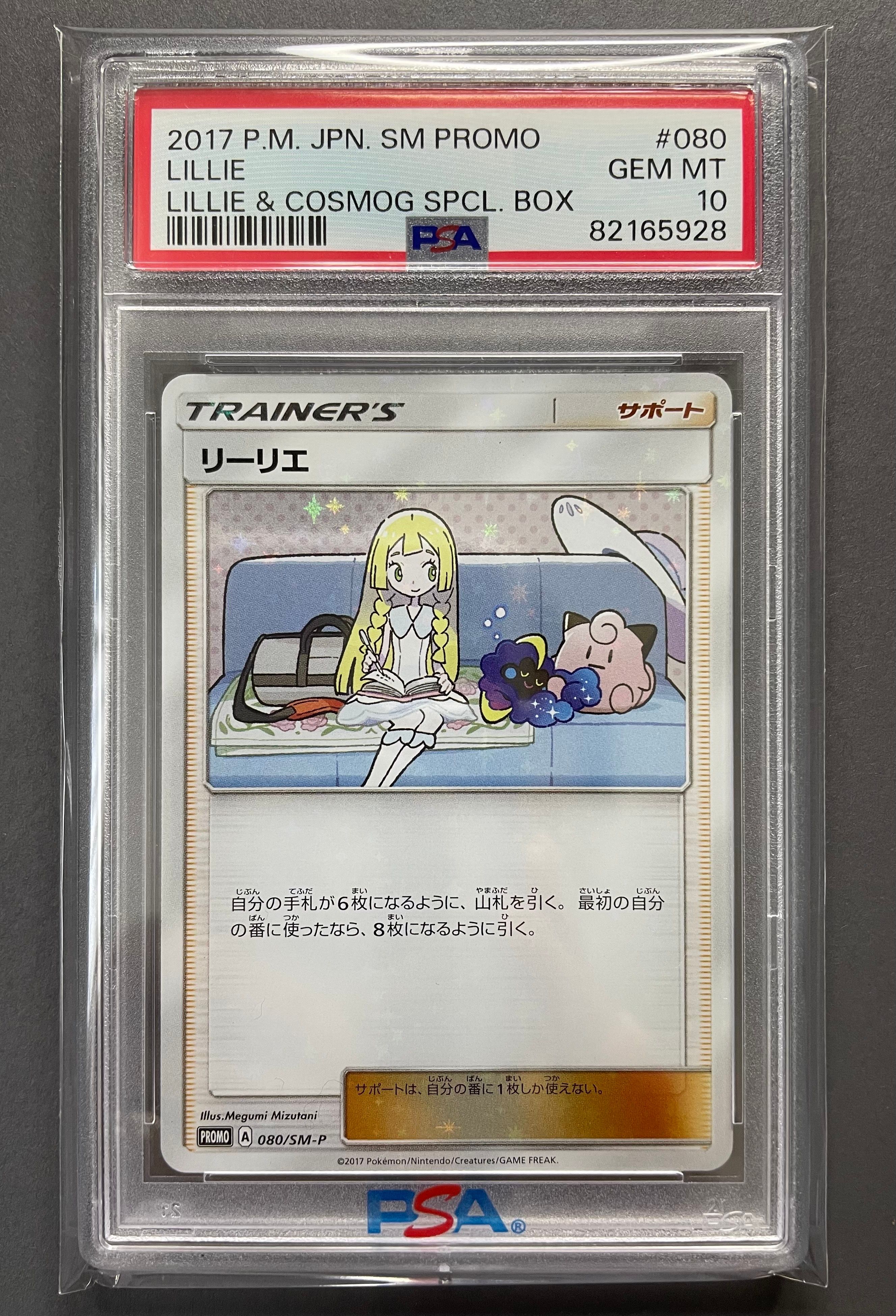 リーリエ: プロモ[SM-P 080](プロモーションカード「スペシャルBOX リーリエ&コスモッグ」)
