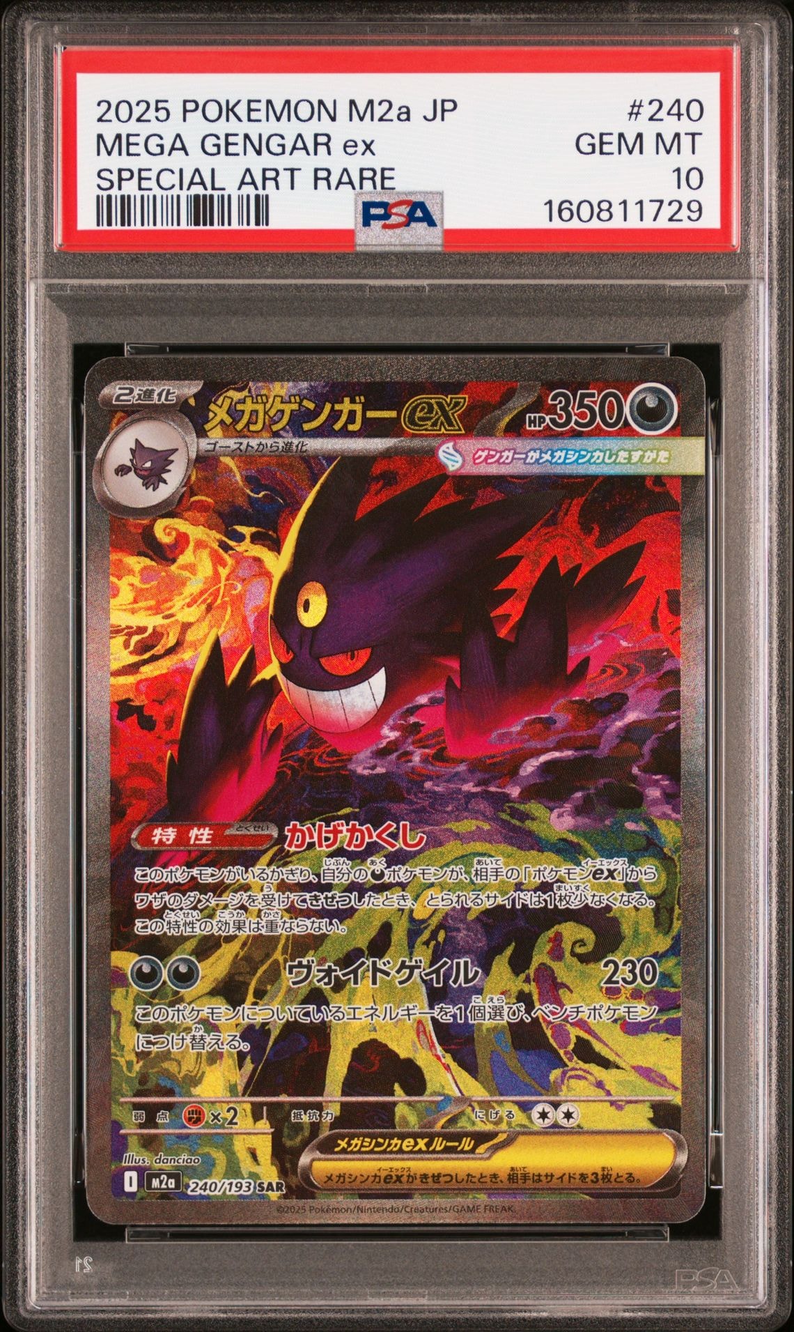メガゲンガーex SAR [M2a 240/193](ハイクラスパック「MEGAドリームex