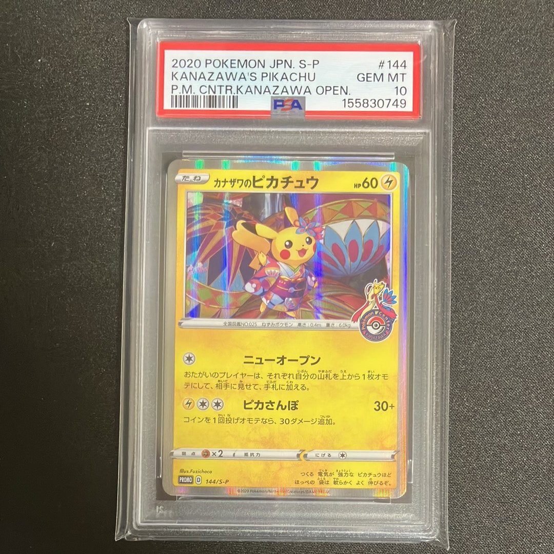 PSA10】カナザワのピカチュウ: プロモ (マークあり) [S-P 144
