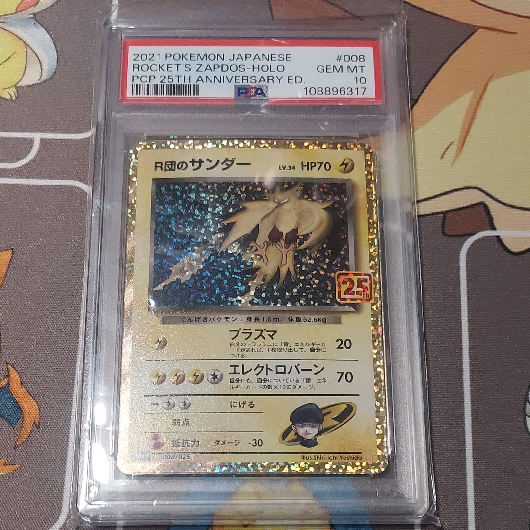 R団のサンダー(25th): プロモ[025 008](プロモカードパック 25th ANNIVERSARY edition「S8a-P」)