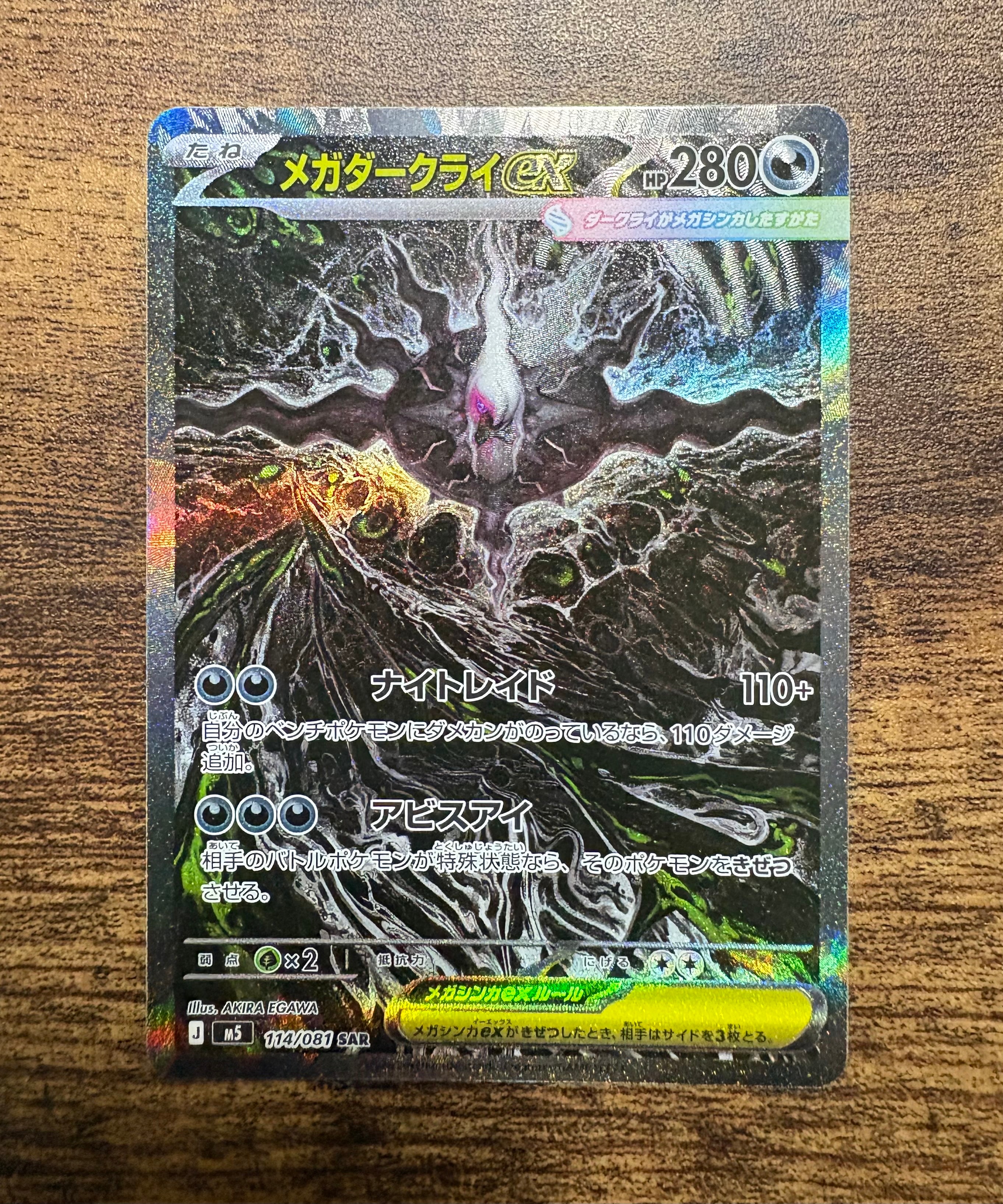 メガダークライex SAR [M5 114/081](拡張パック「アビスアイ」)