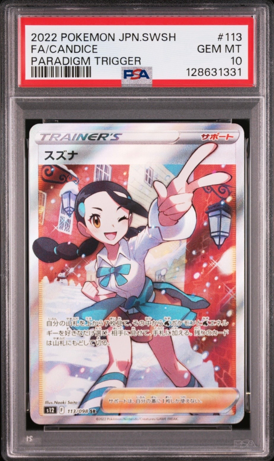 スズナ SR[s12 113/098](拡張パック「パラダイムトリガー」)