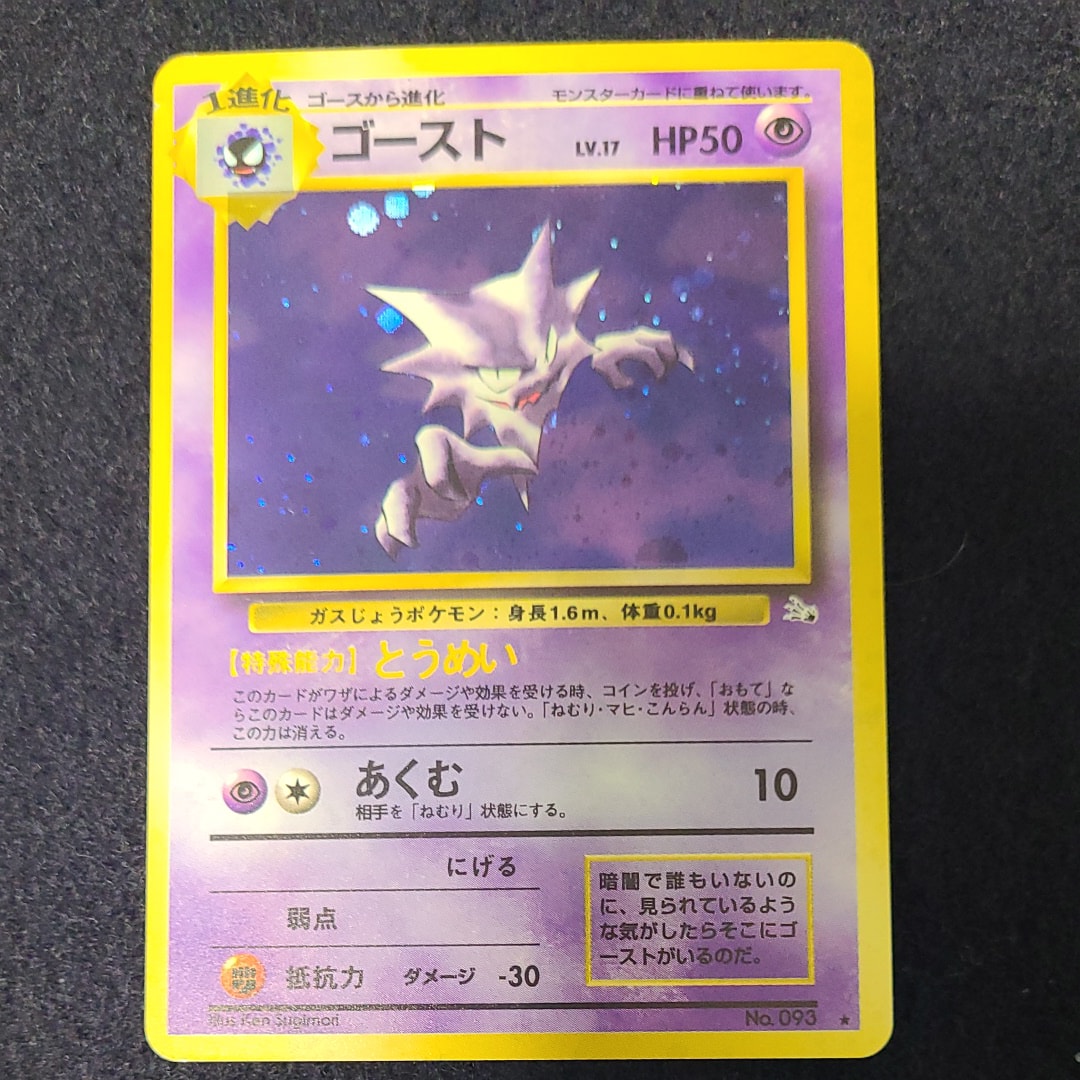 ゴースト R: 旧裏 [PMCG3 No.093](拡張パック「化石の秘密」)