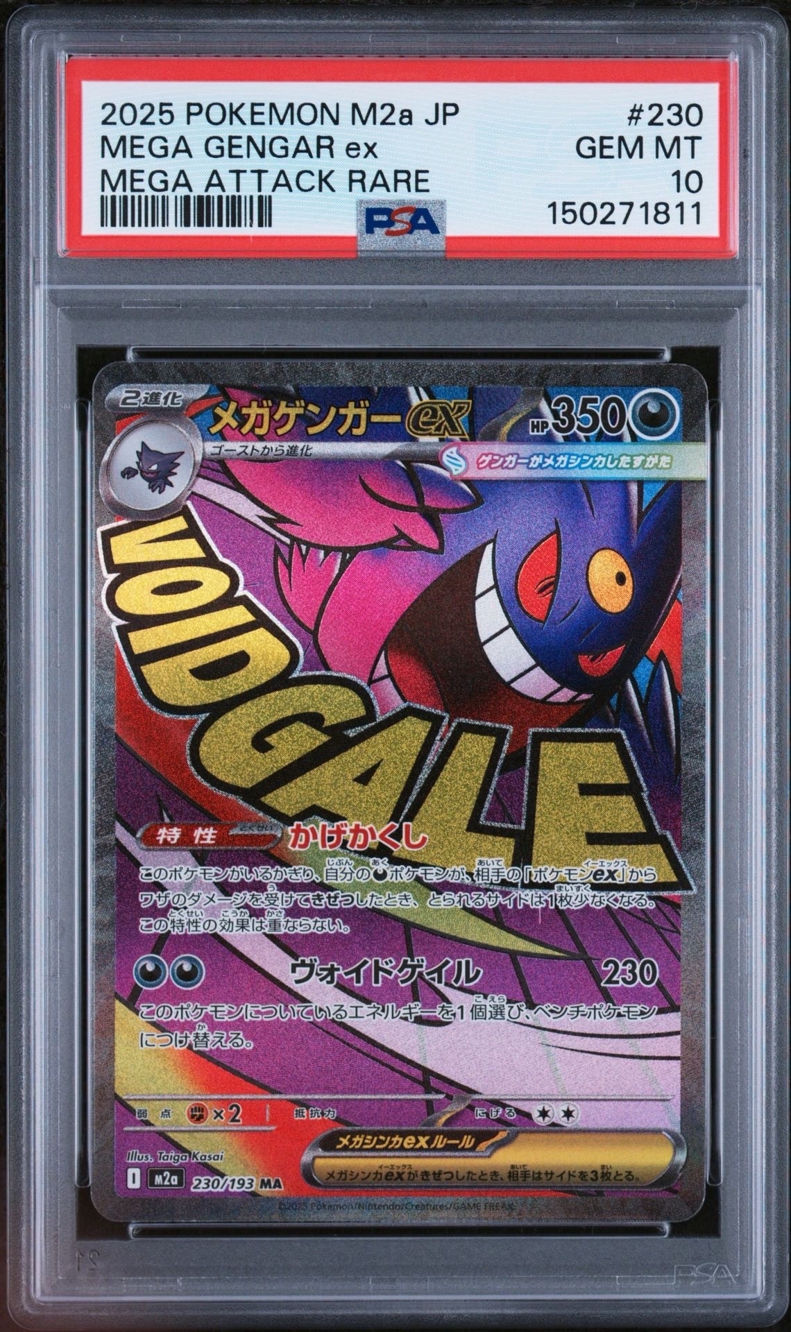 メガゲンガーex MA [M2a 230/193](ハイクラスパック「MEGAドリームex」)