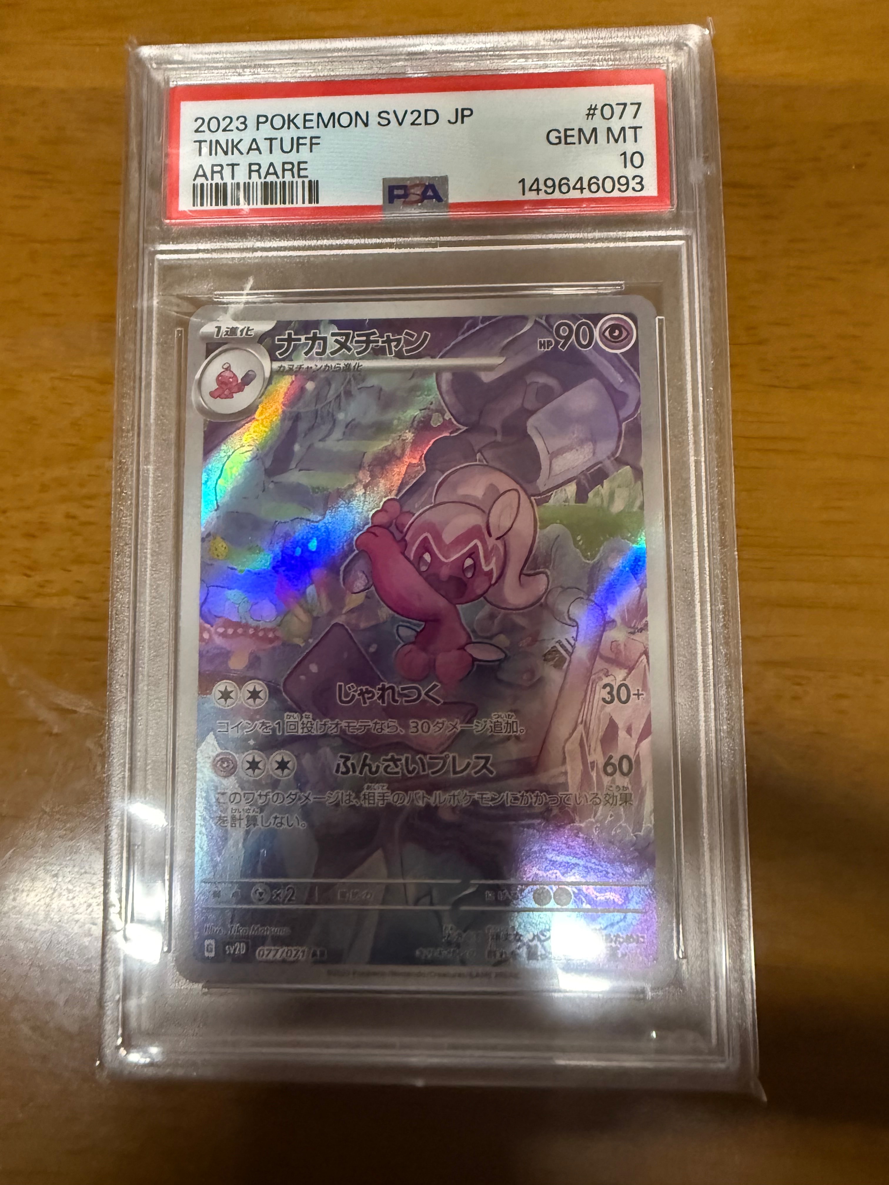 Tinkatuff AR[SV2D 077/071](Expansion Pack "Clay burst")