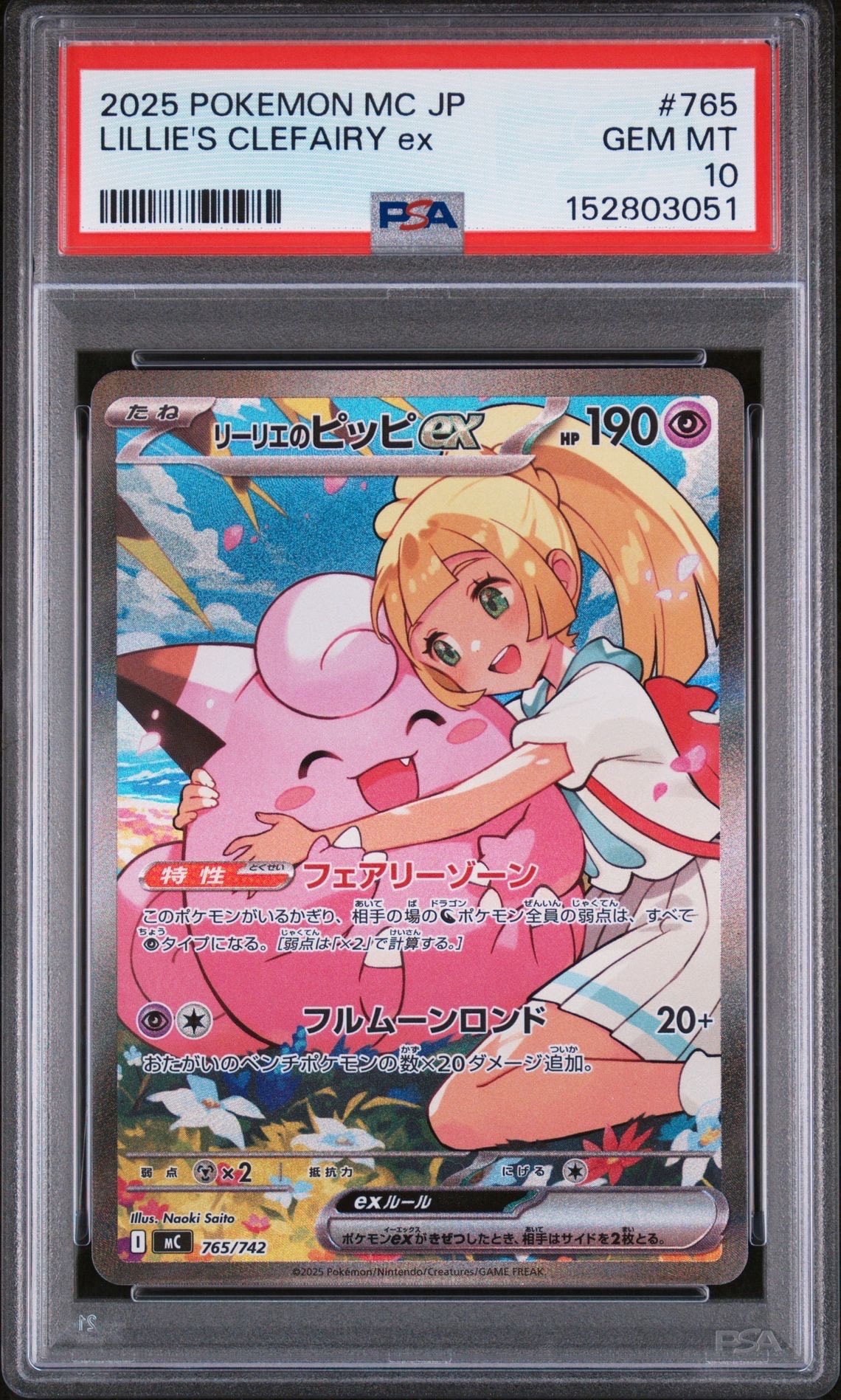 リーリエのピッピex SAR仕様 [MC 765/742](スタートデッキ100「バトルコレクション」)