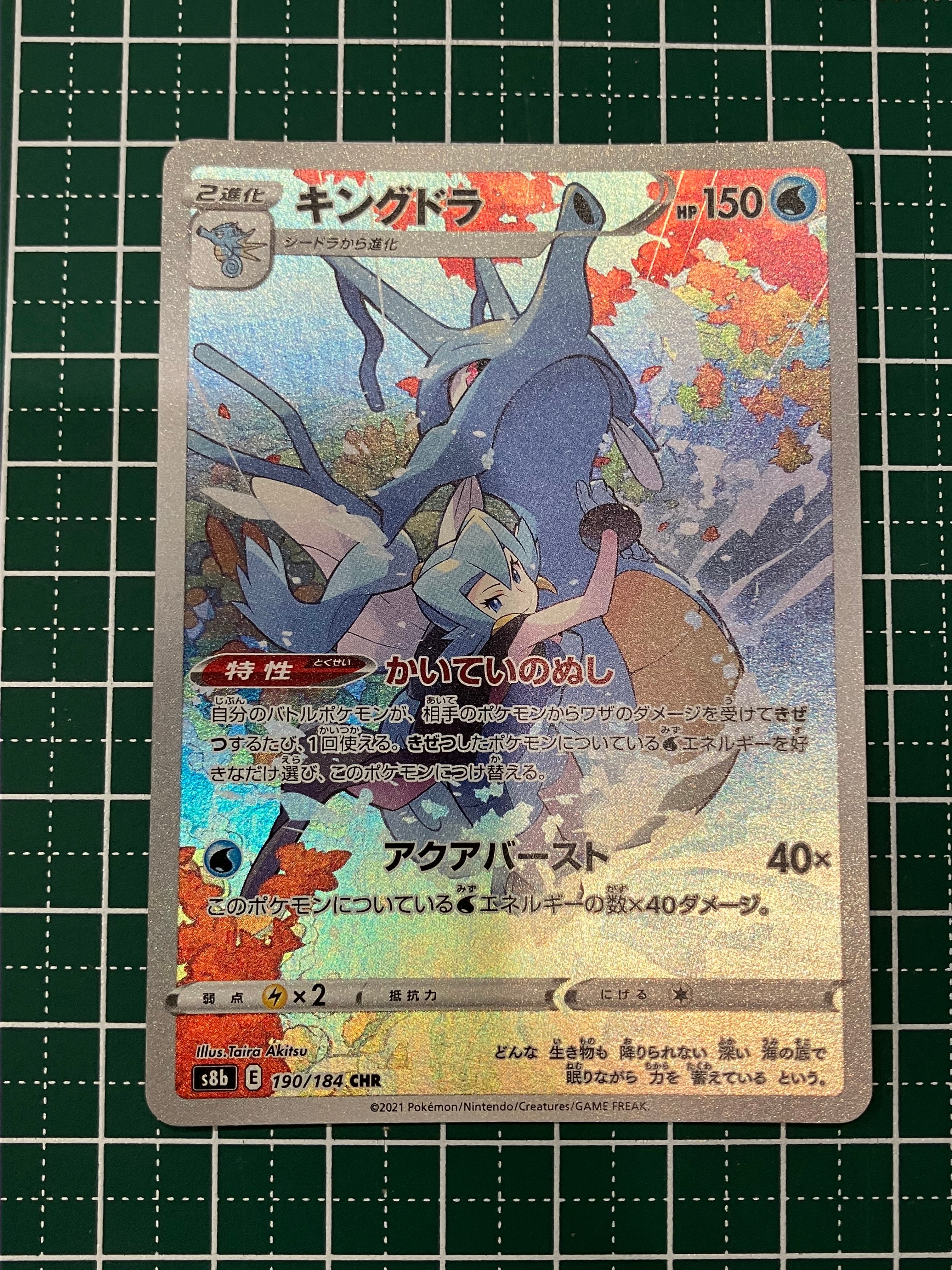 キングドラ CHR[s8b 190/184](ハイクラスパック「VMAXクライマックス」)