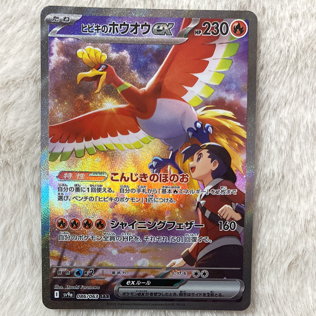 ヒビキのホウオウex SAR [SV9a 086/063](強化拡張パック「熱風のアリーナ」)