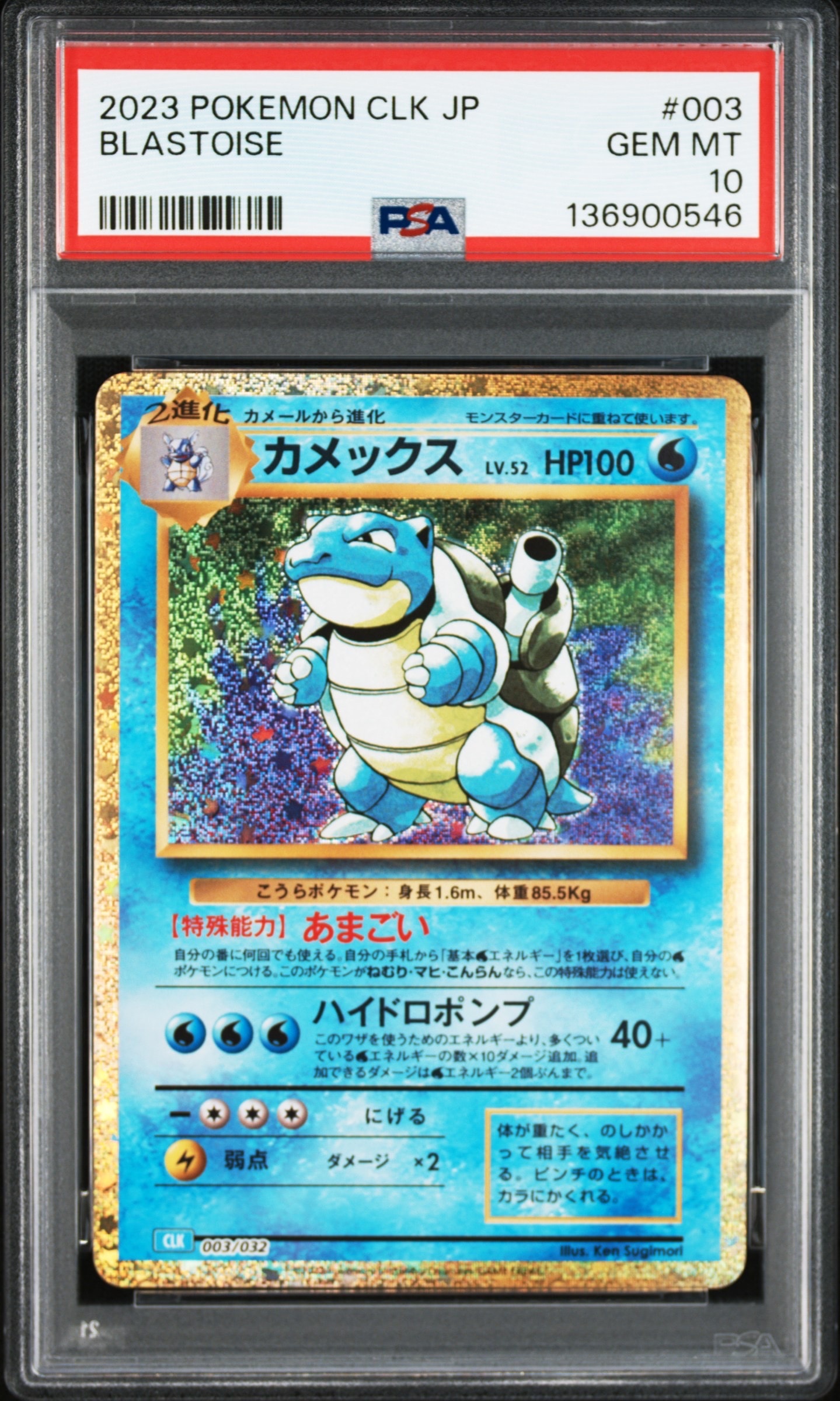 カメックス [CLK 003/032](ポケモンカードゲーム Classic)