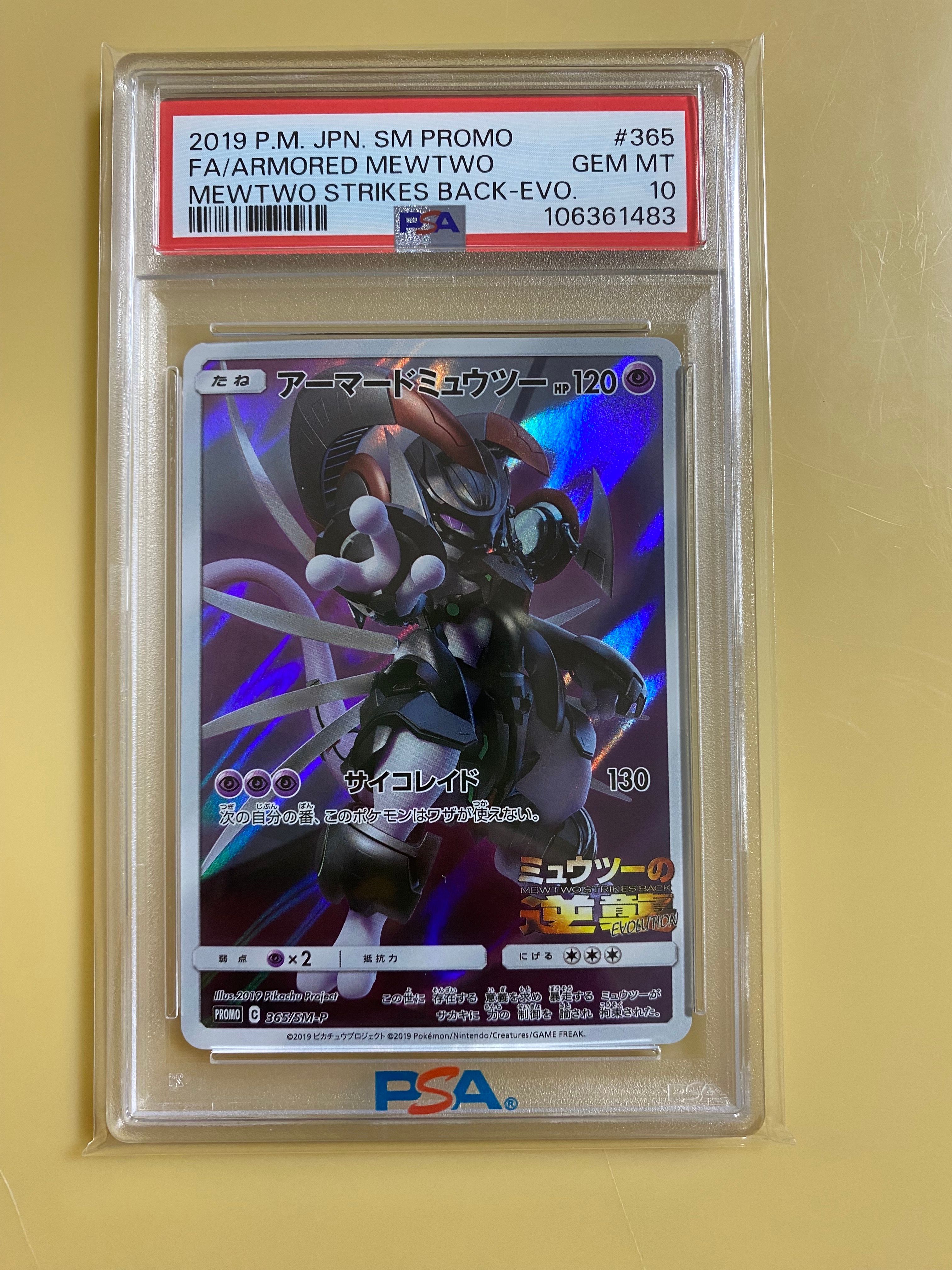 アーマードミュウツー: プロモ (開封済) [SM-P 365](プロモーションカード「SM-P」)