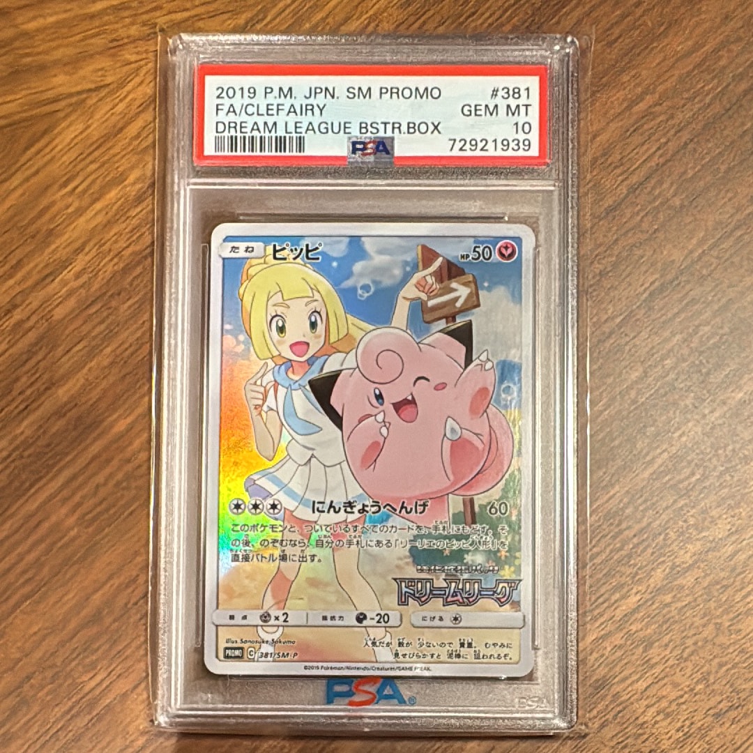 PSA10】ピッピ (リーリエ) : プロモ[SM-P 381](プロモーションカード