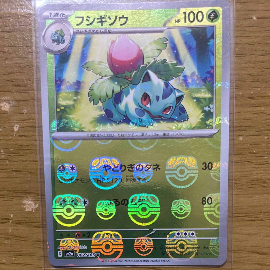フシギソウ U: マスターボールミラー[SV2a 002/165](強化拡張パック「ポケモンカード151」)