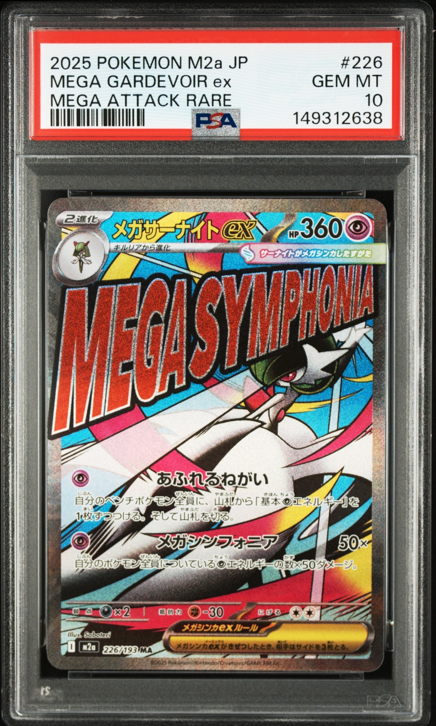 メガサーナイトex MA [M2a 226/193](ハイクラスパック「MEGAドリームex」)