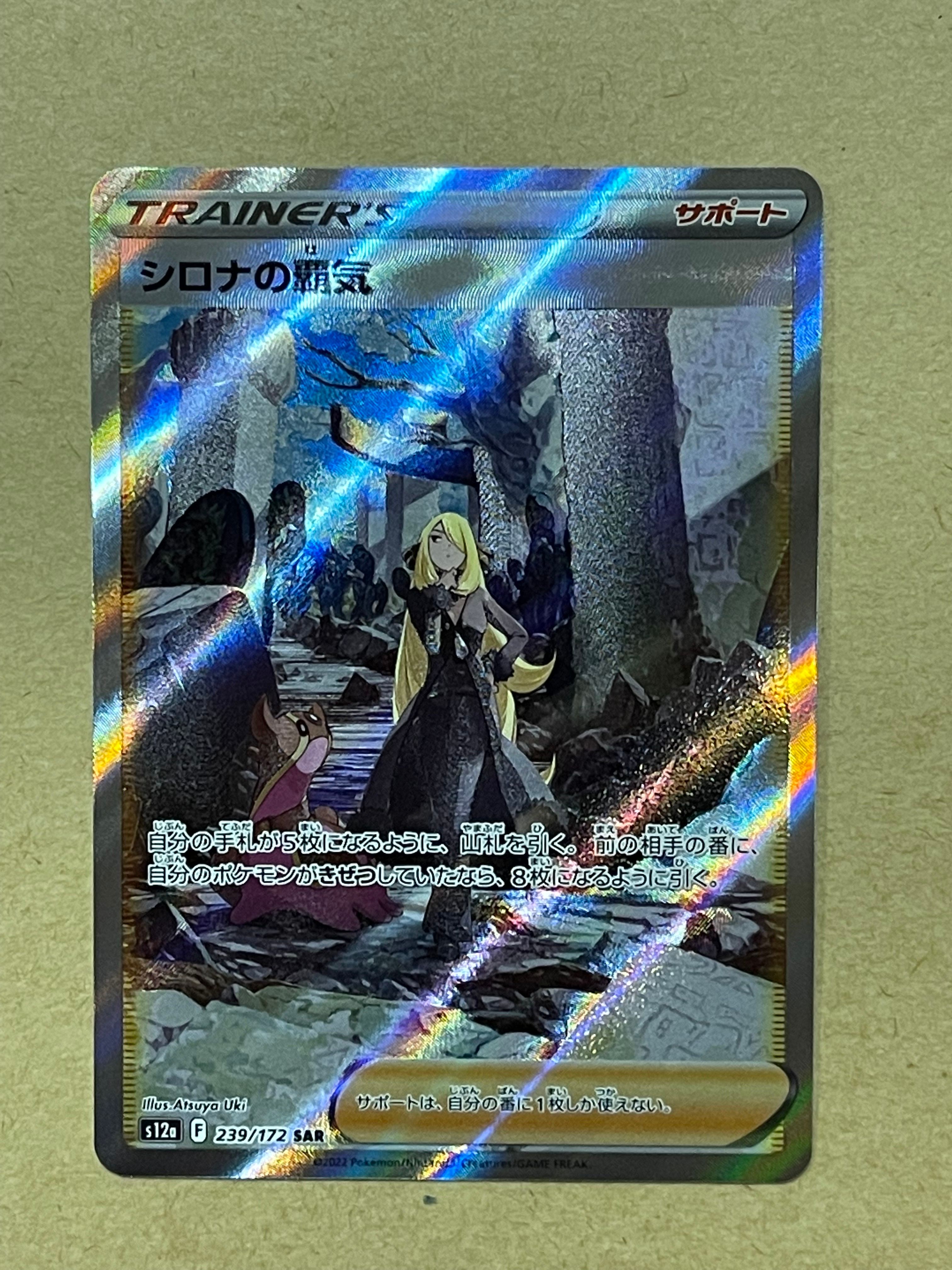 シロナの覇気 SAR[s12a 239/172](ハイクラスパック「VSTARユニバース」)