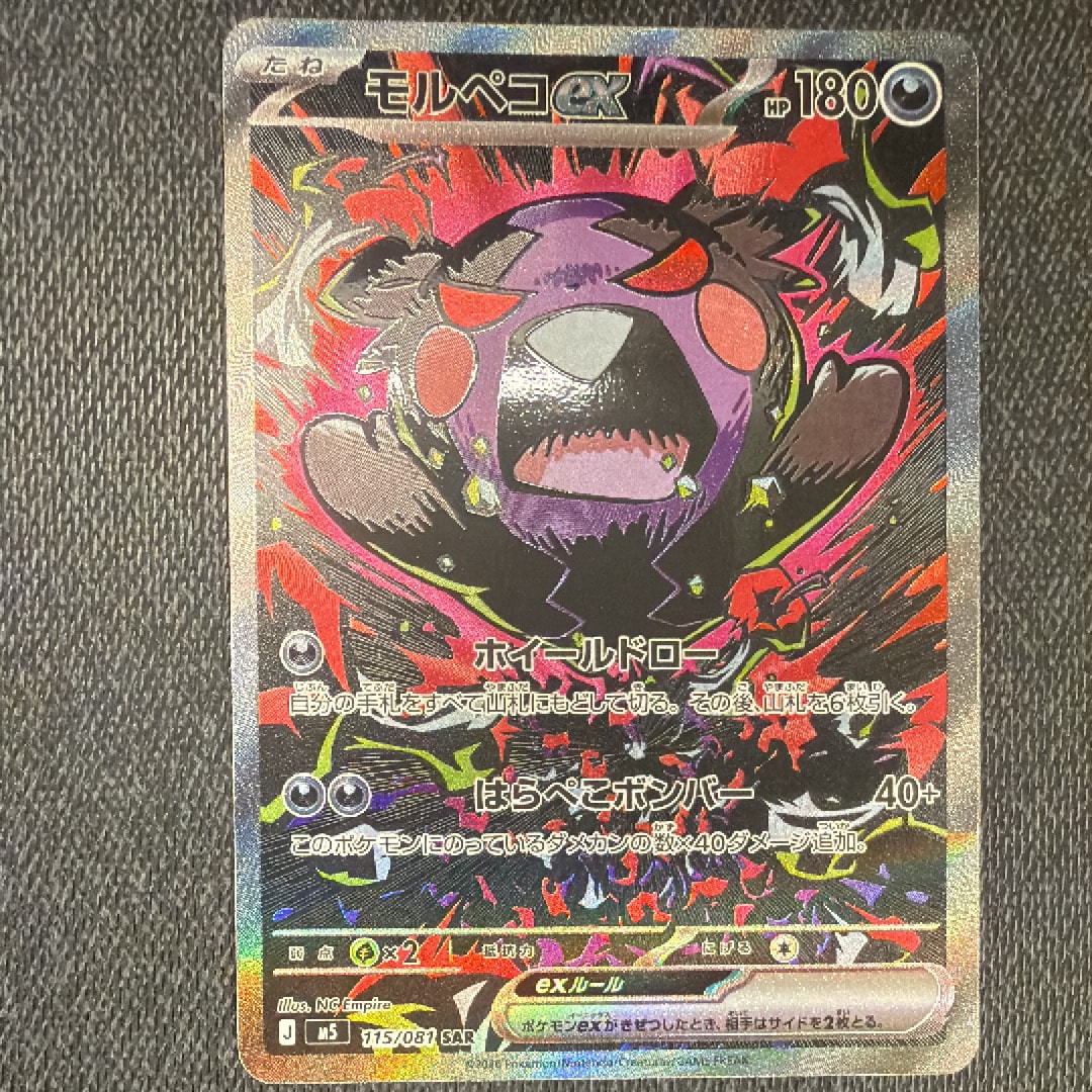 モルペコex SAR [M5 115/081](拡張パック「アビスアイ」)の新品/中古