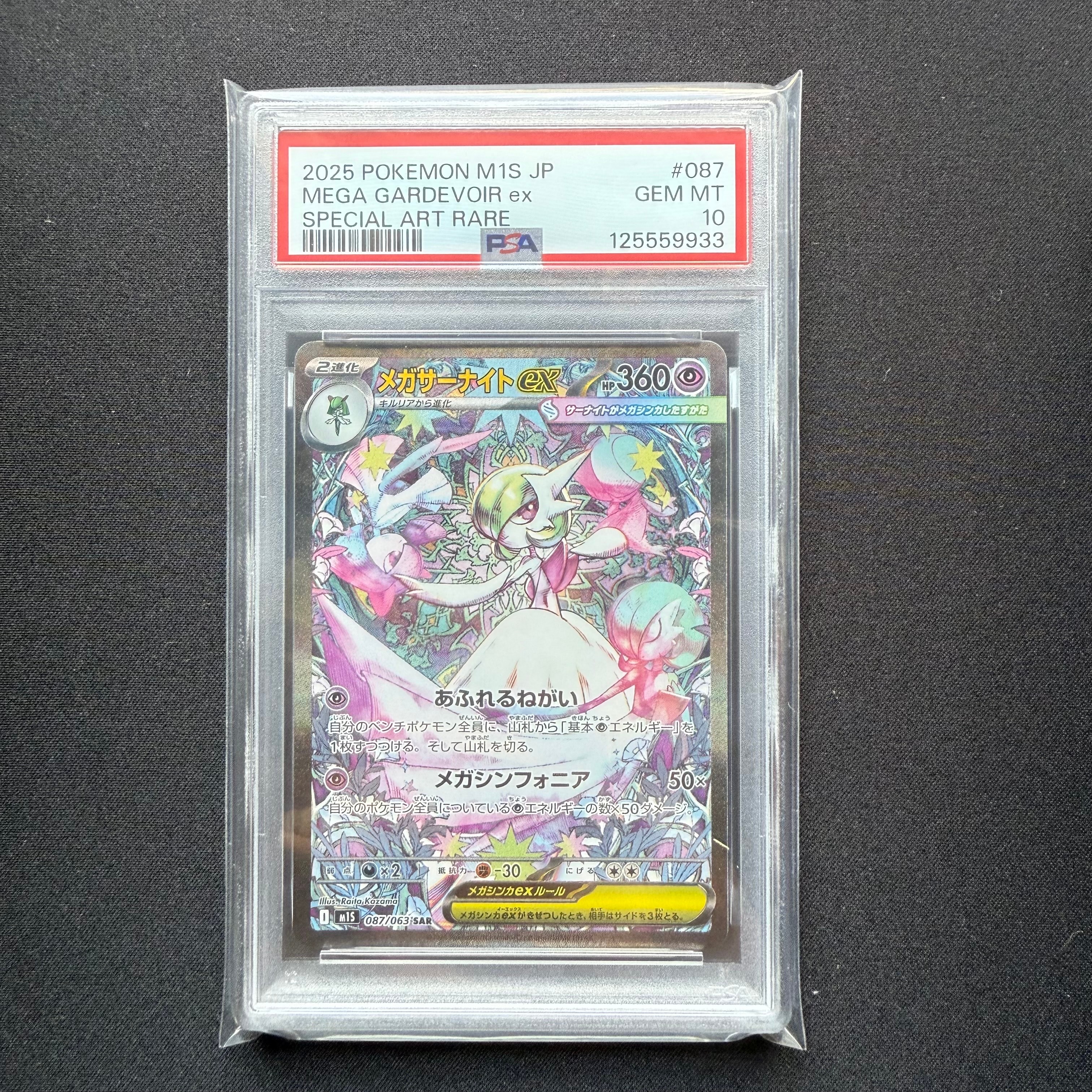 メガサーナイトex SAR [M1S 087/063](拡張パック「メガシンフォニア」)