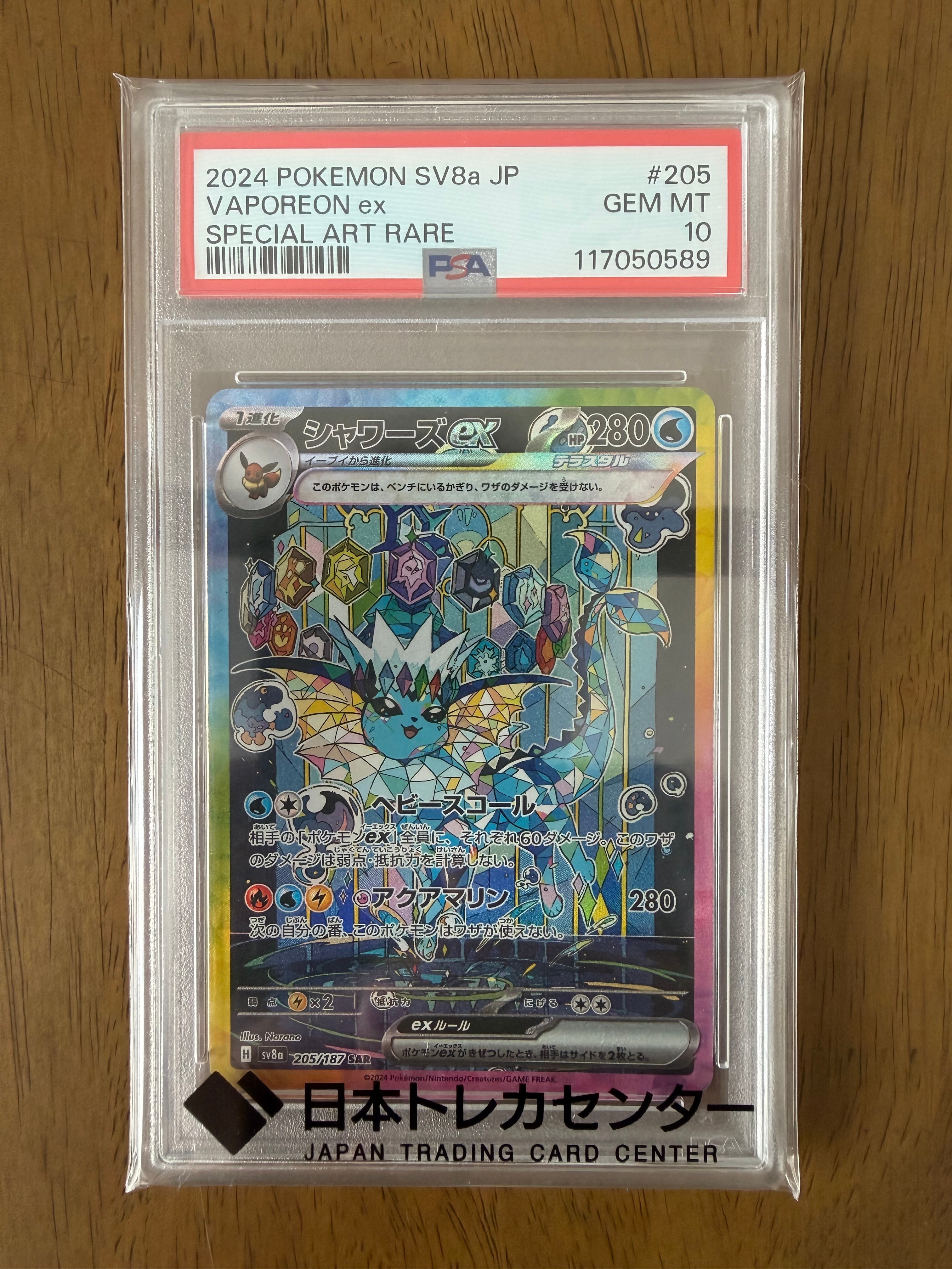シャワーズex SAR [SV8a 205/187](ハイクラスパック「テラスタルフェスex」)