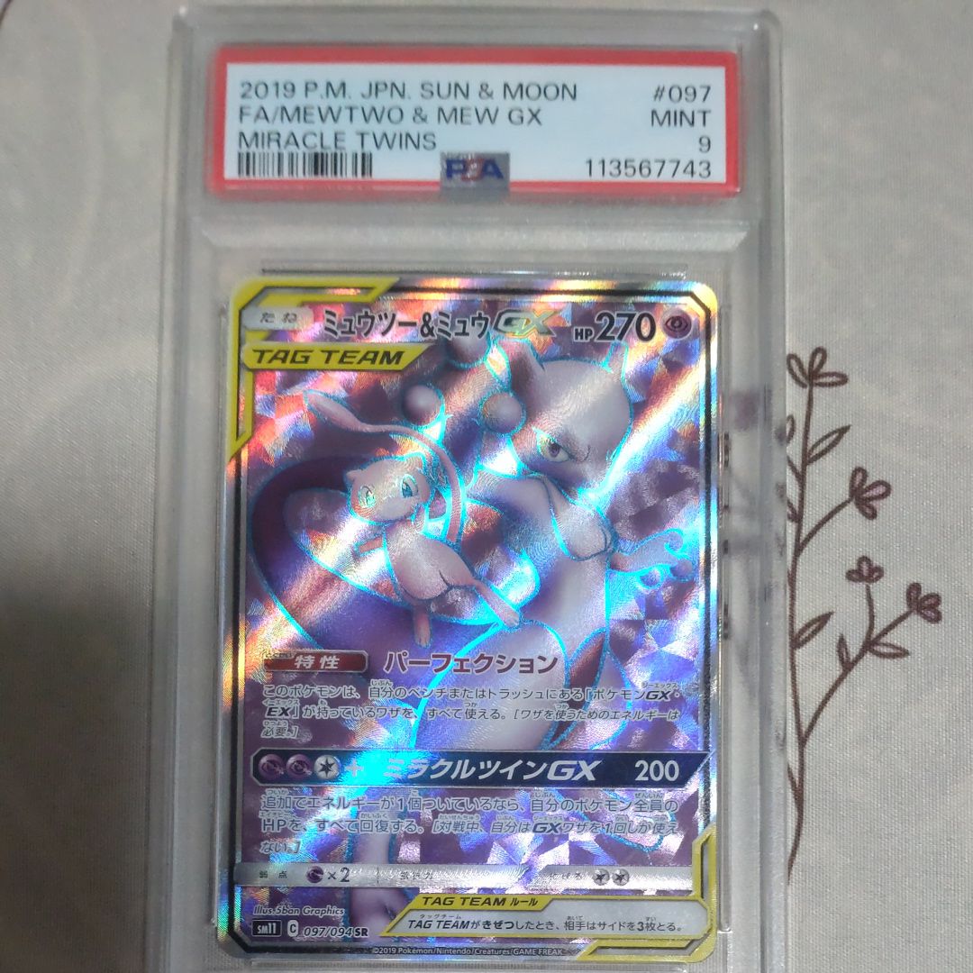 ミュウツー&ミュウGX SR[SM11 097/094](拡張パック「ミラクルツイン」)