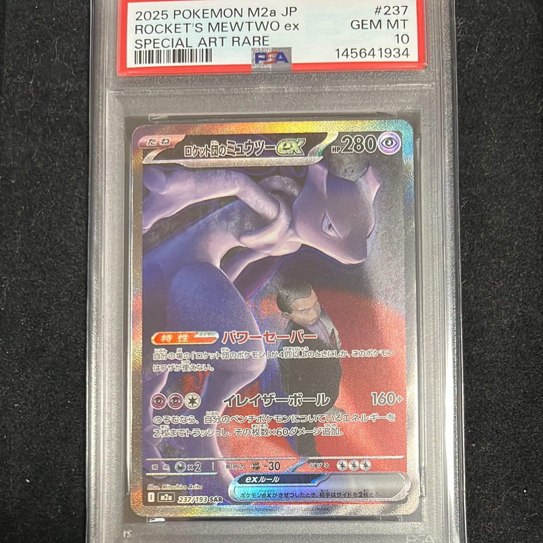 ロケット団のミュウツーex SAR [M2a 237/193](ハイクラスパック「MEGAドリームex」)