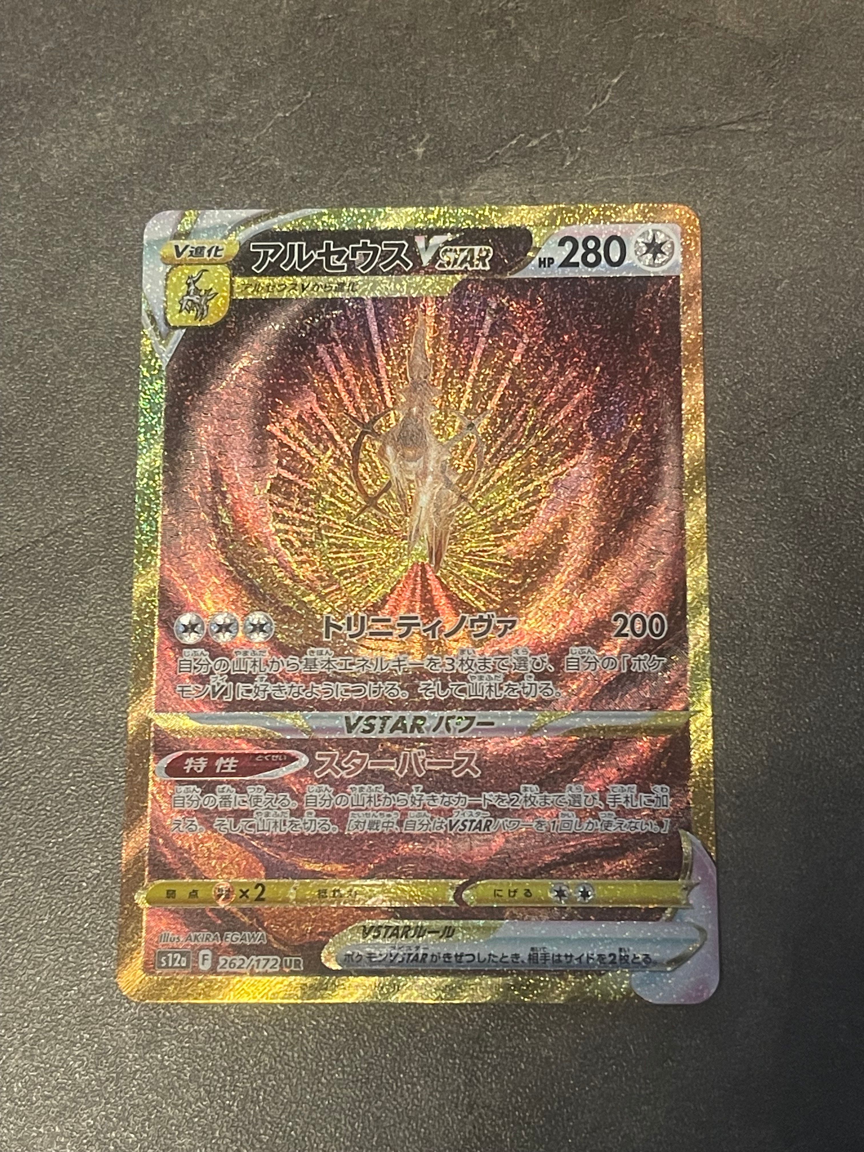 アルセウスVSTAR UR[s12a 262/172](ハイクラスパック「VSTARユニバース」)