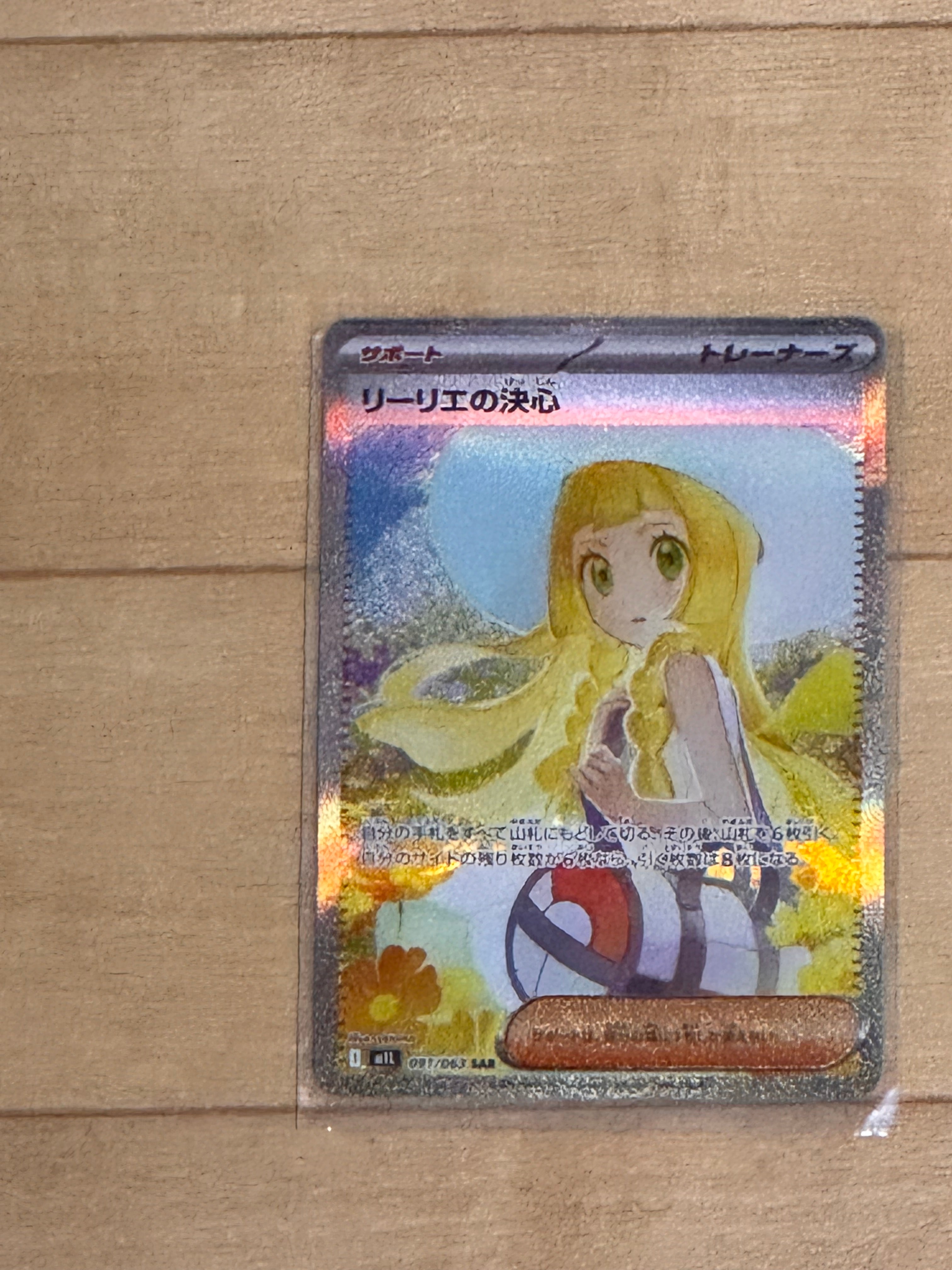 リーリエの決心 SAR [M1L 091/063](拡張パック「メガブレイブ」)