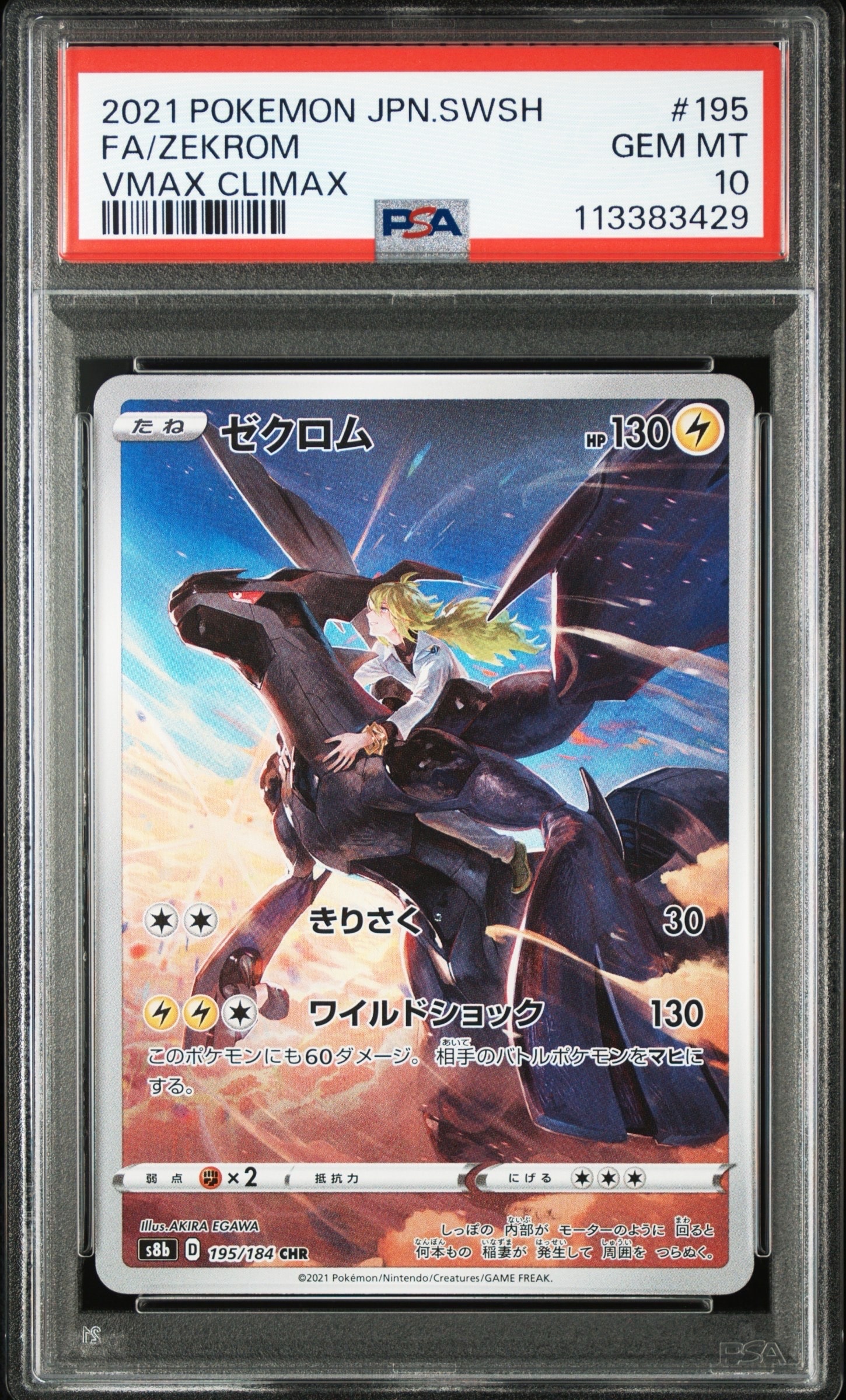ゼクロム (N) CHR[s8b 195/184](ハイクラスパック「VMAXクライマックス」)