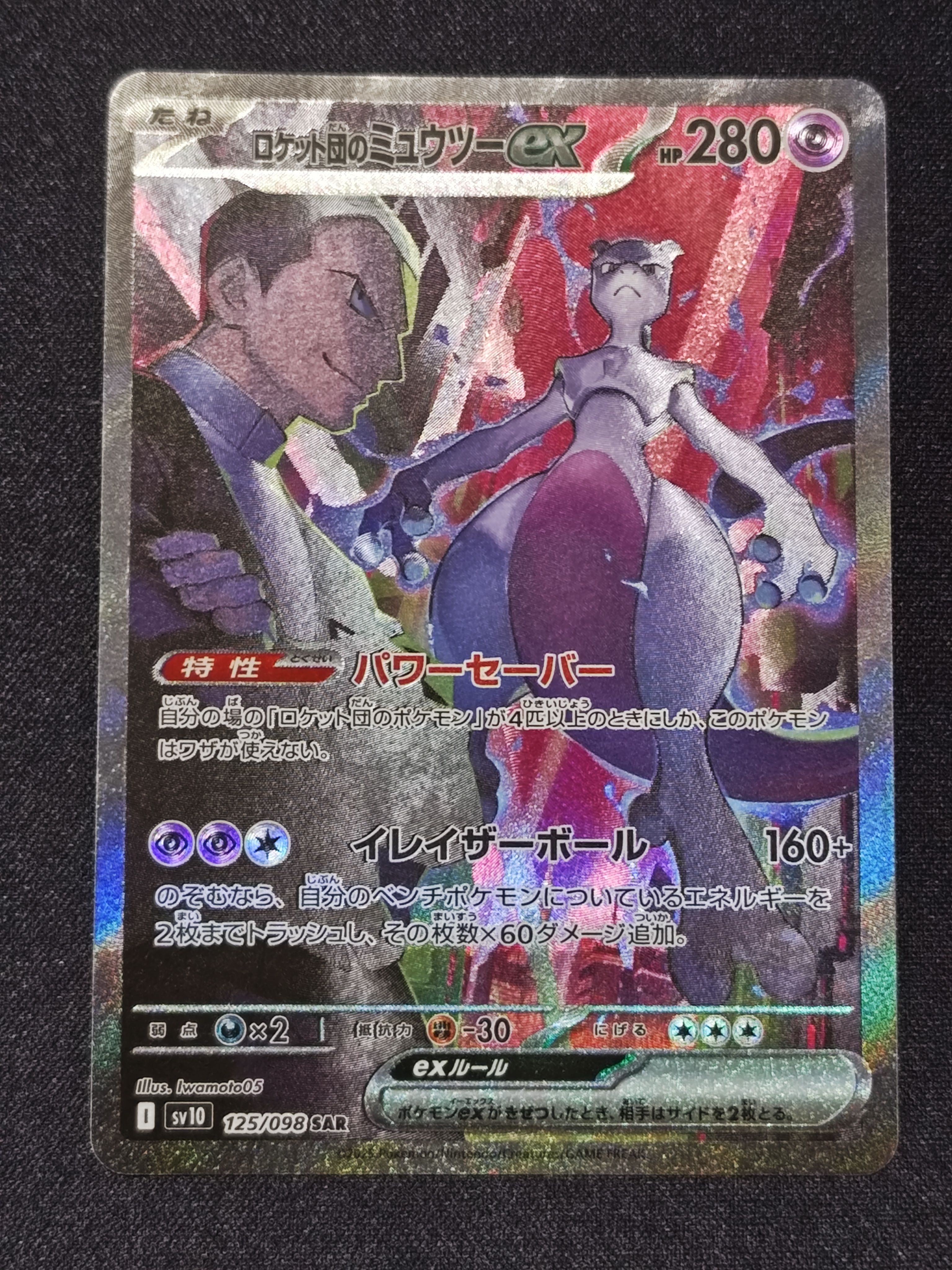 ロケット団のミュウツーex SAR [SV10 125/098](拡張パック「ロケット団の栄光」)