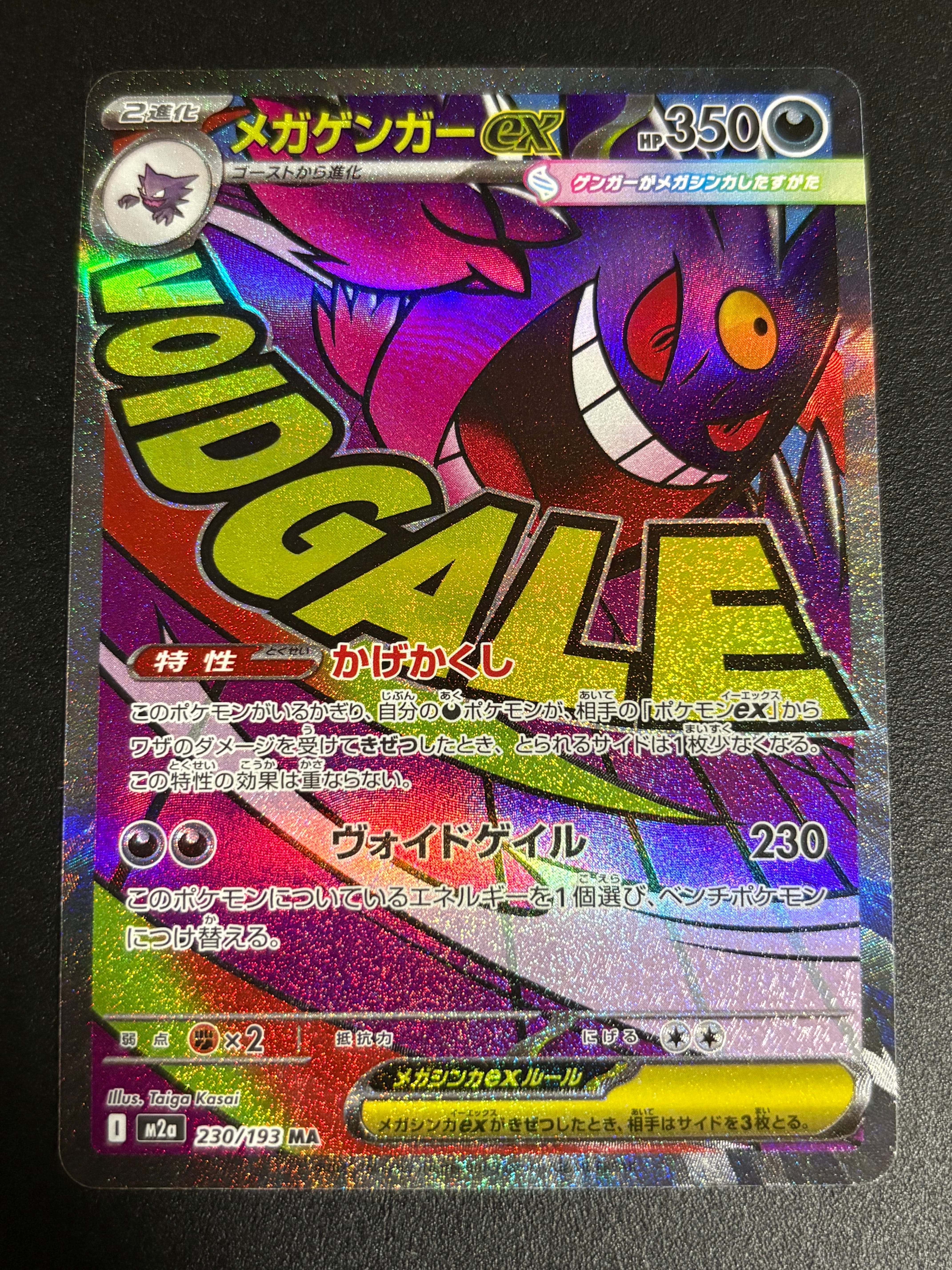 メガゲンガーex MA [M2a 230/193](ハイクラスパック「MEGAドリームex」)
