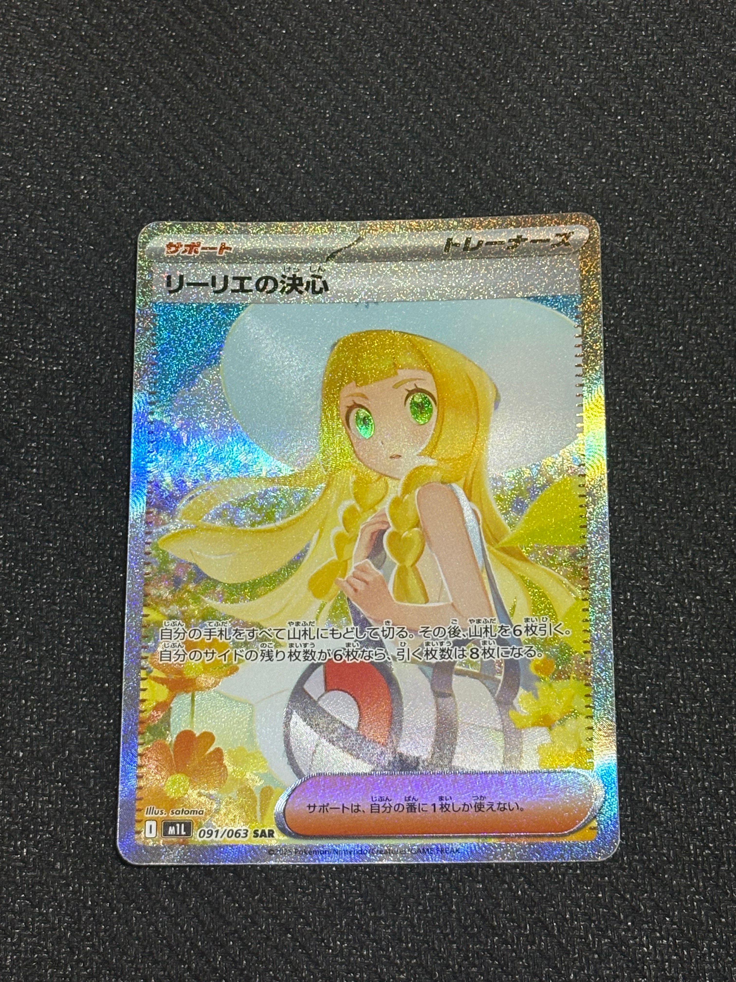 リーリエの決心 SAR [M1L 091/063](拡張パック「メガブレイブ」)