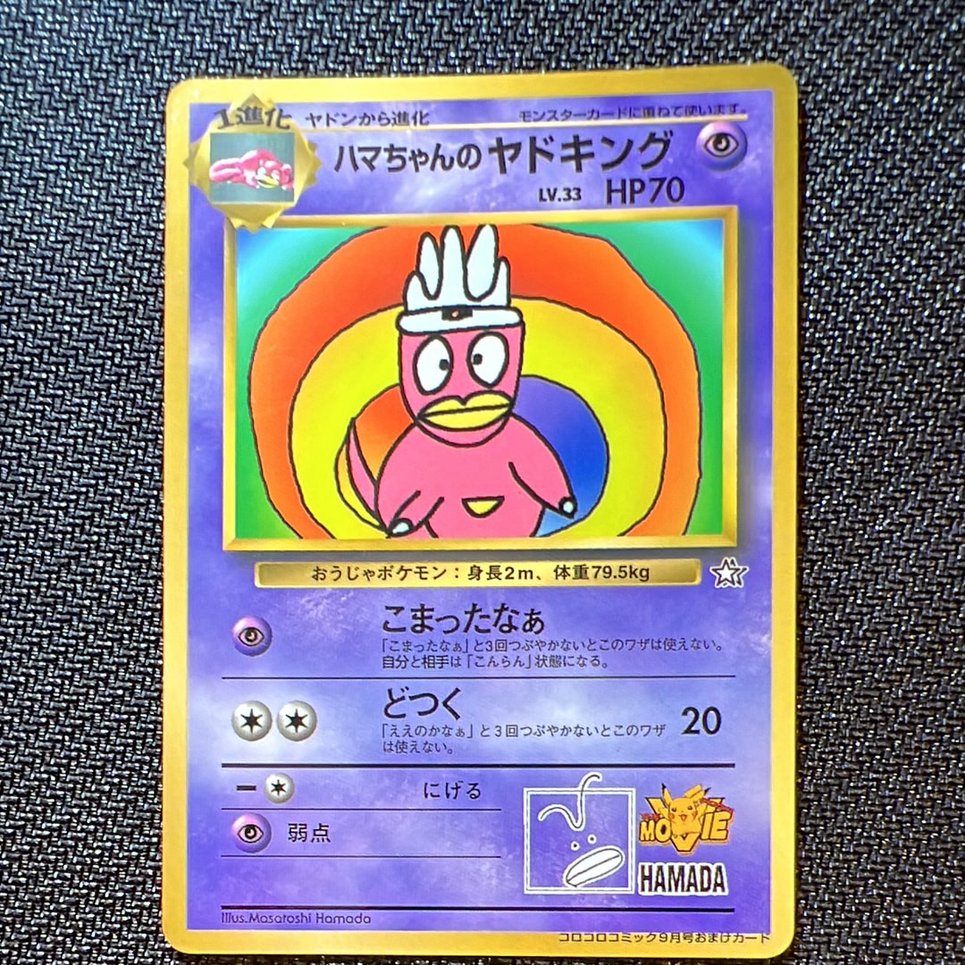PSA8以下】ハマちゃんのヤドキング P : 旧裏 [PMCG-P](プロモーション