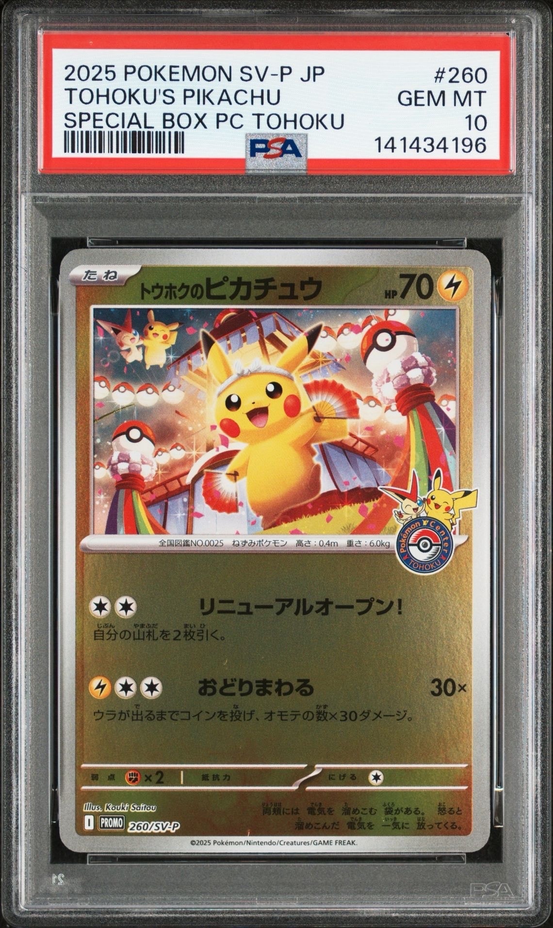 トウホクのピカチュウ P [SV-P 260](スペシャルBOX「ポケモンセンター