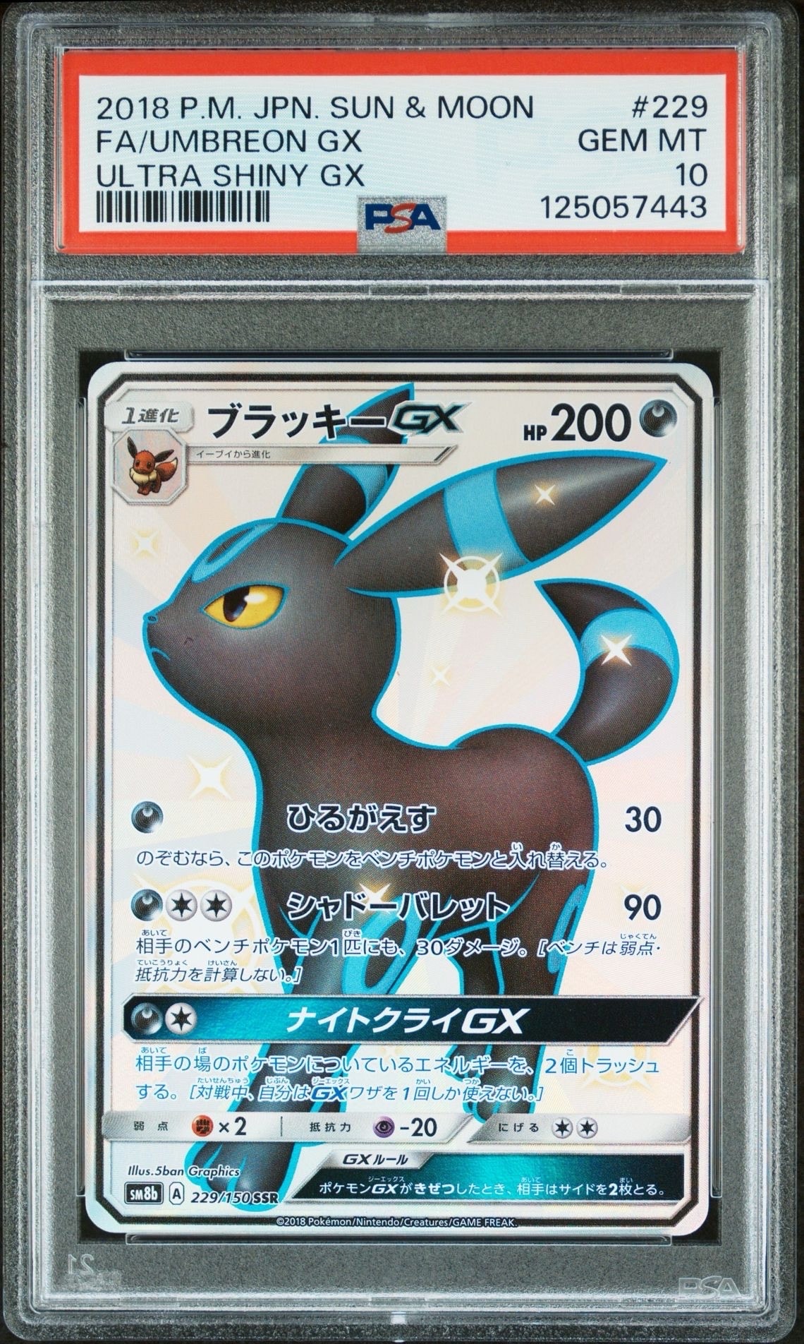 ブラッキーGX SSR[SM8b 229/150](ハイクラスパック「GXウルトラシャイニー」)