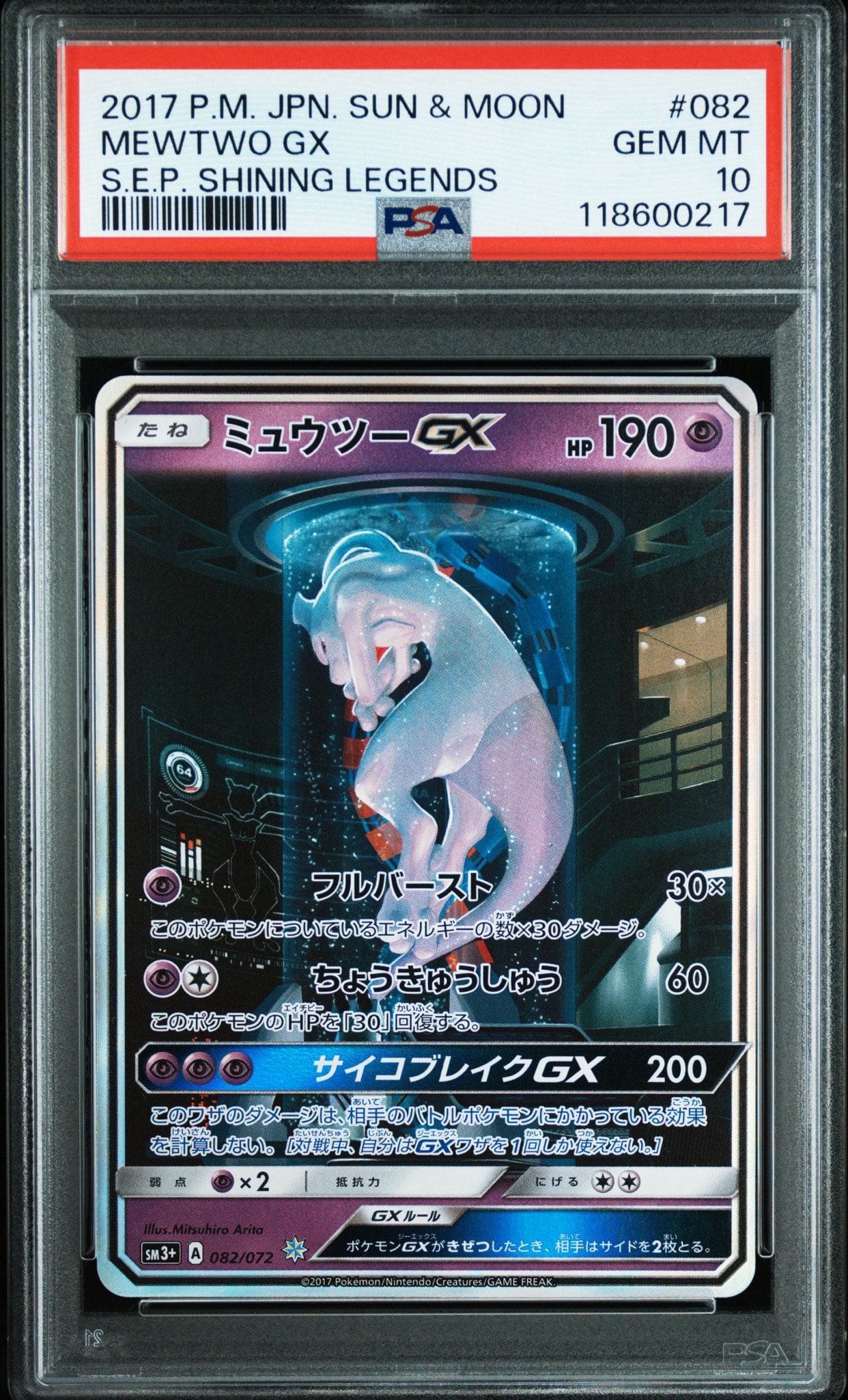 ミュウツーGX ☆[SM3+ 082/072](強化拡張パック「ひかる伝説」)