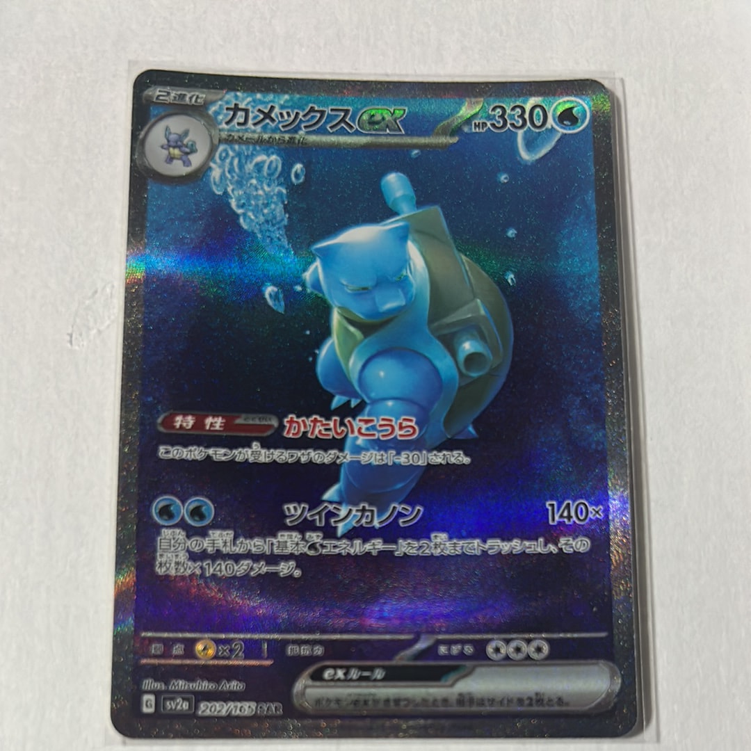 カメックスex SAR[SV2a 202/165](強化拡張パック「ポケモンカード151」)