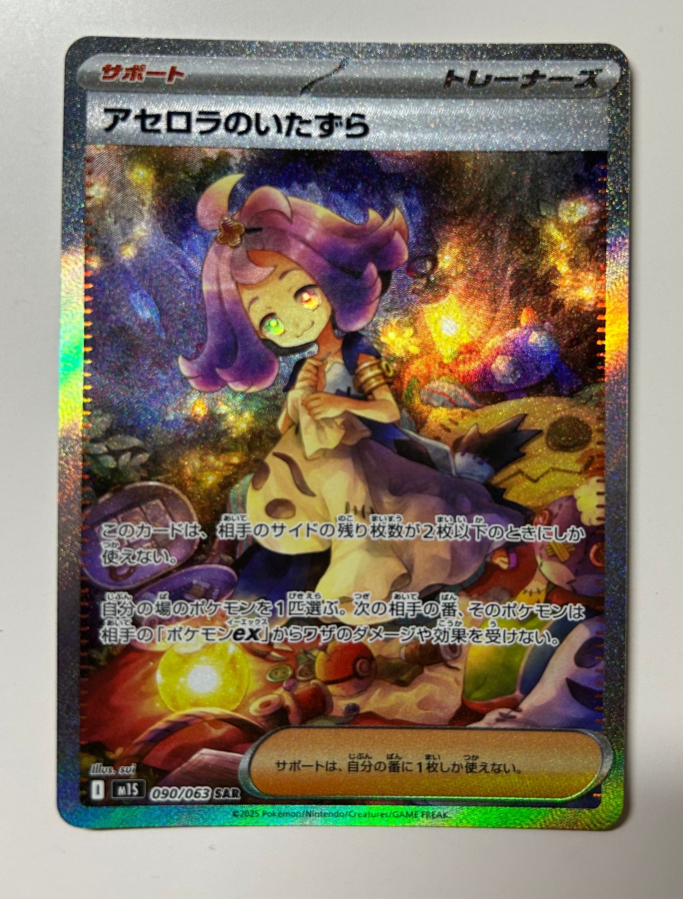 アセロラのいたずら SAR [M1S 090/063](拡張パック「メガシンフォニア」)