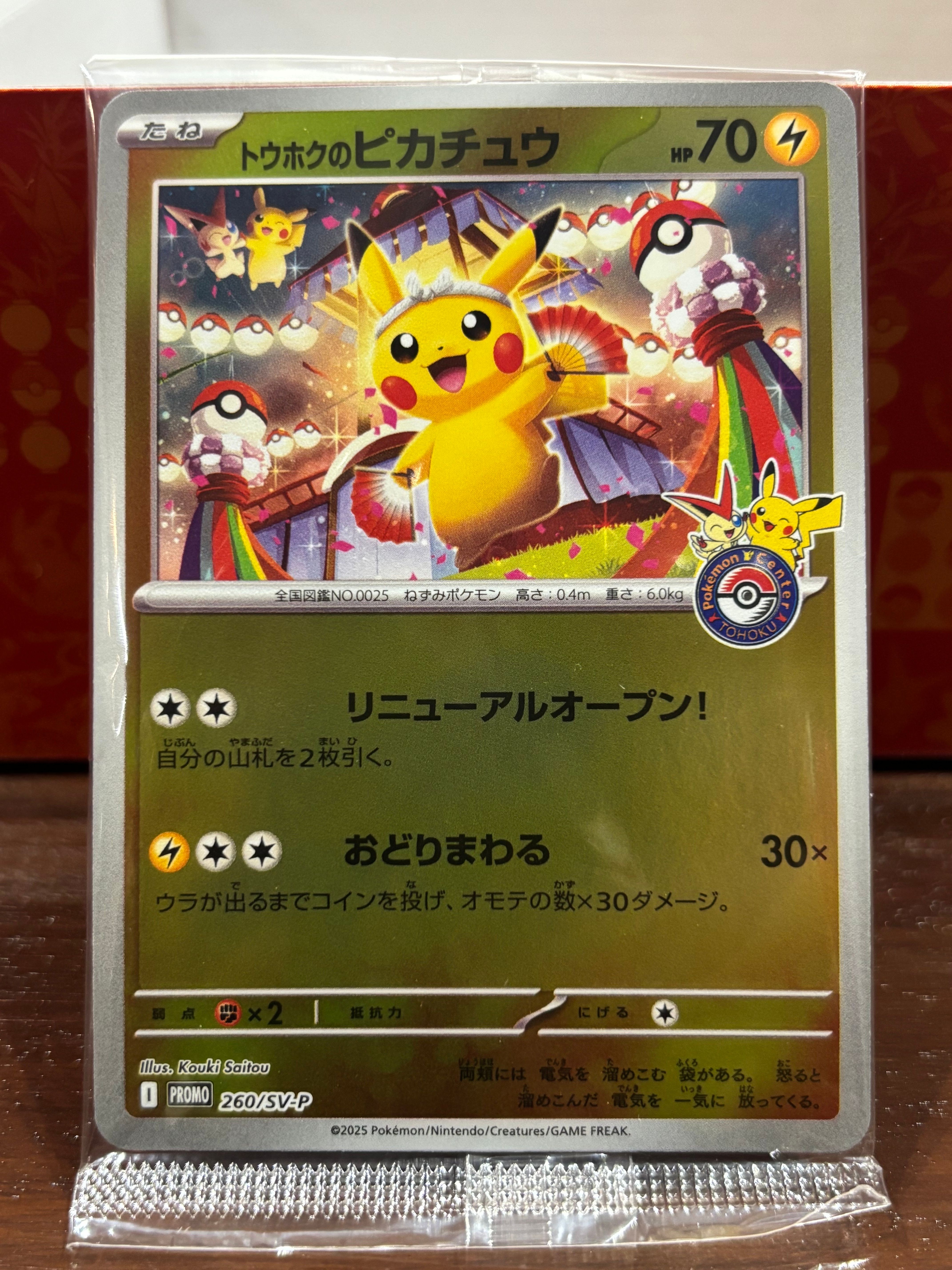 トウホクのピカチュウ P [SV-P 260](スペシャルBOX「ポケモンセンタートウホク」)