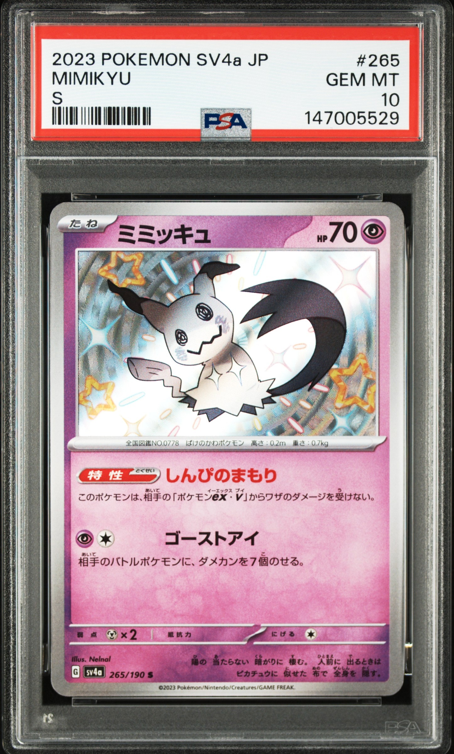 ミミッキュ S [SV4a 265/190](ハイクラスパック「シャイニートレジャー