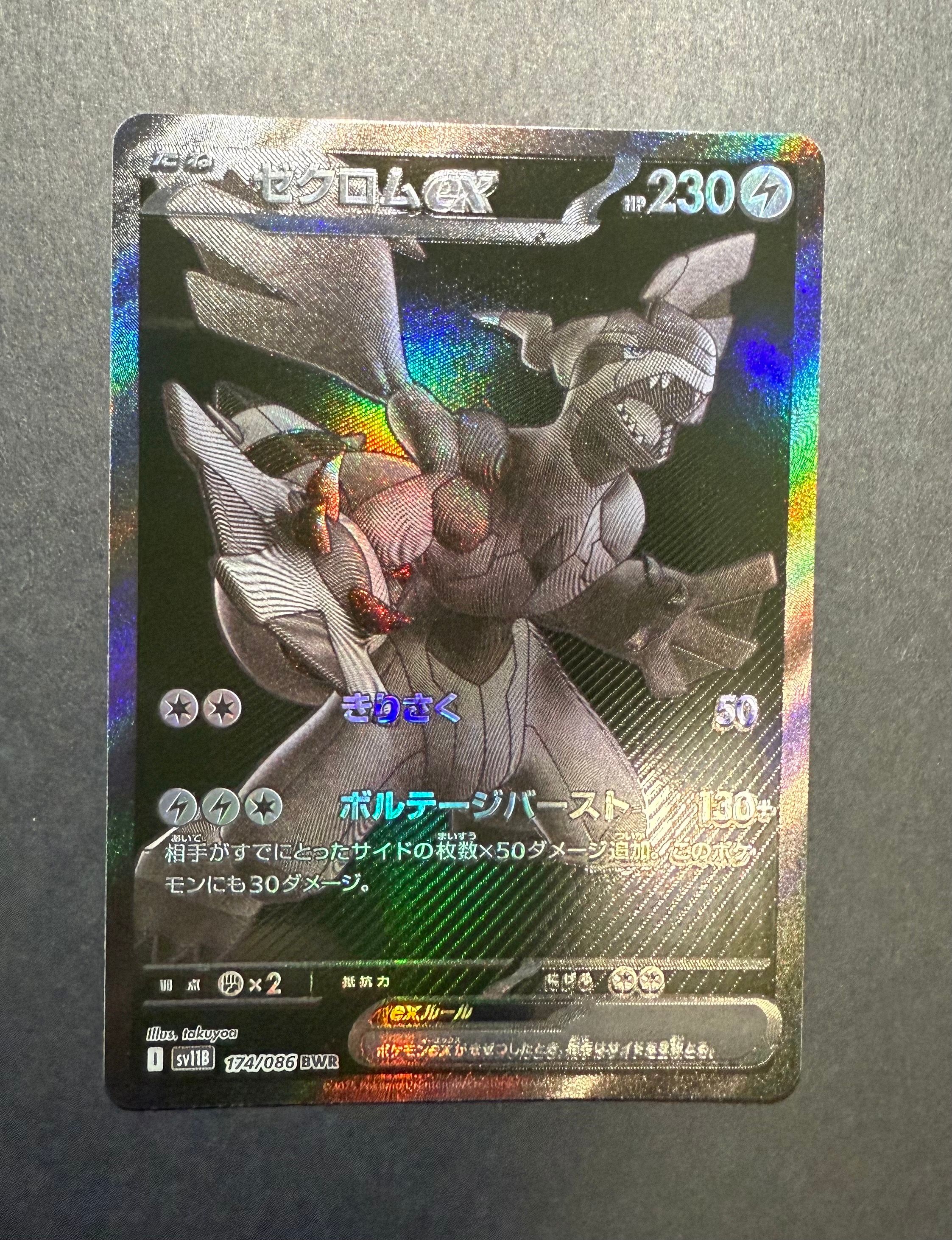 ゼクロムex BWR [SV11B 174/086](拡張パック「ブラックボルト」)