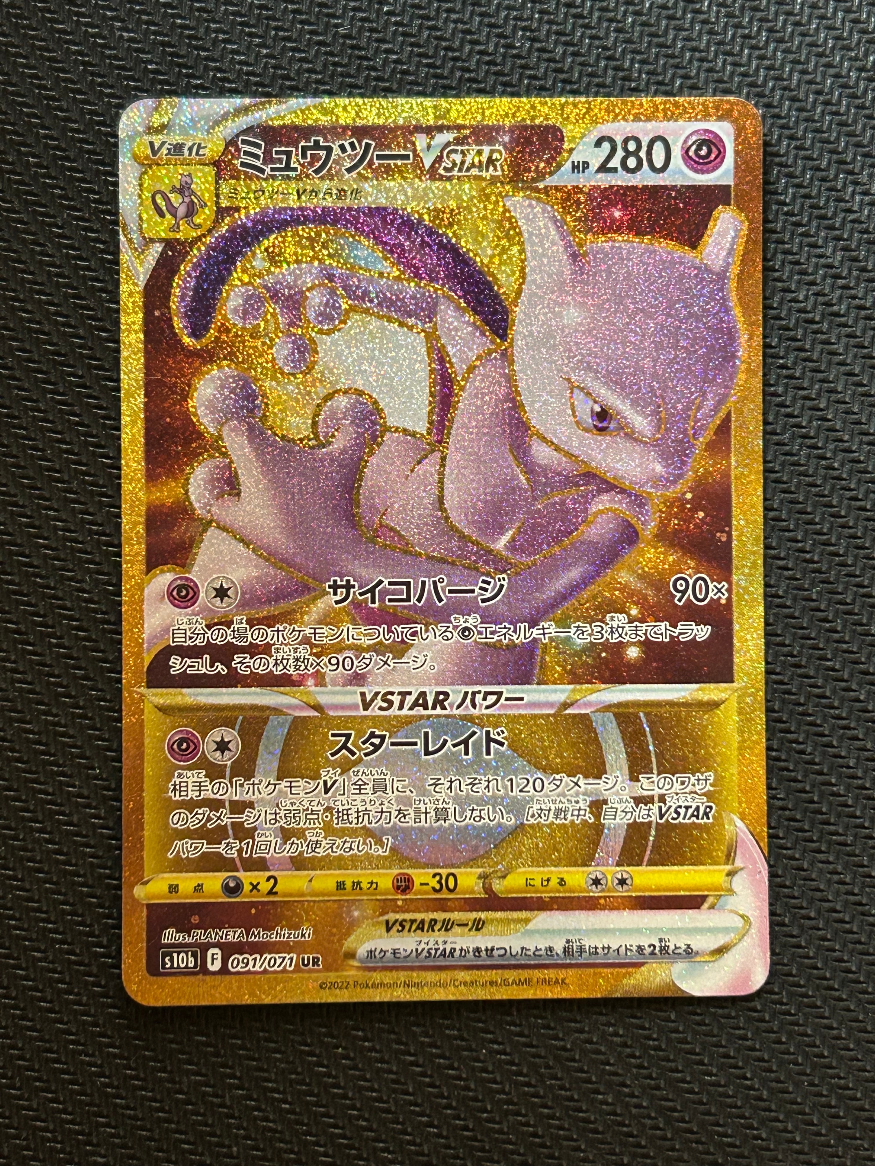 ミュウツーVSTAR UR[S10b 091/071](強化拡張パック「Pokemon GO」)