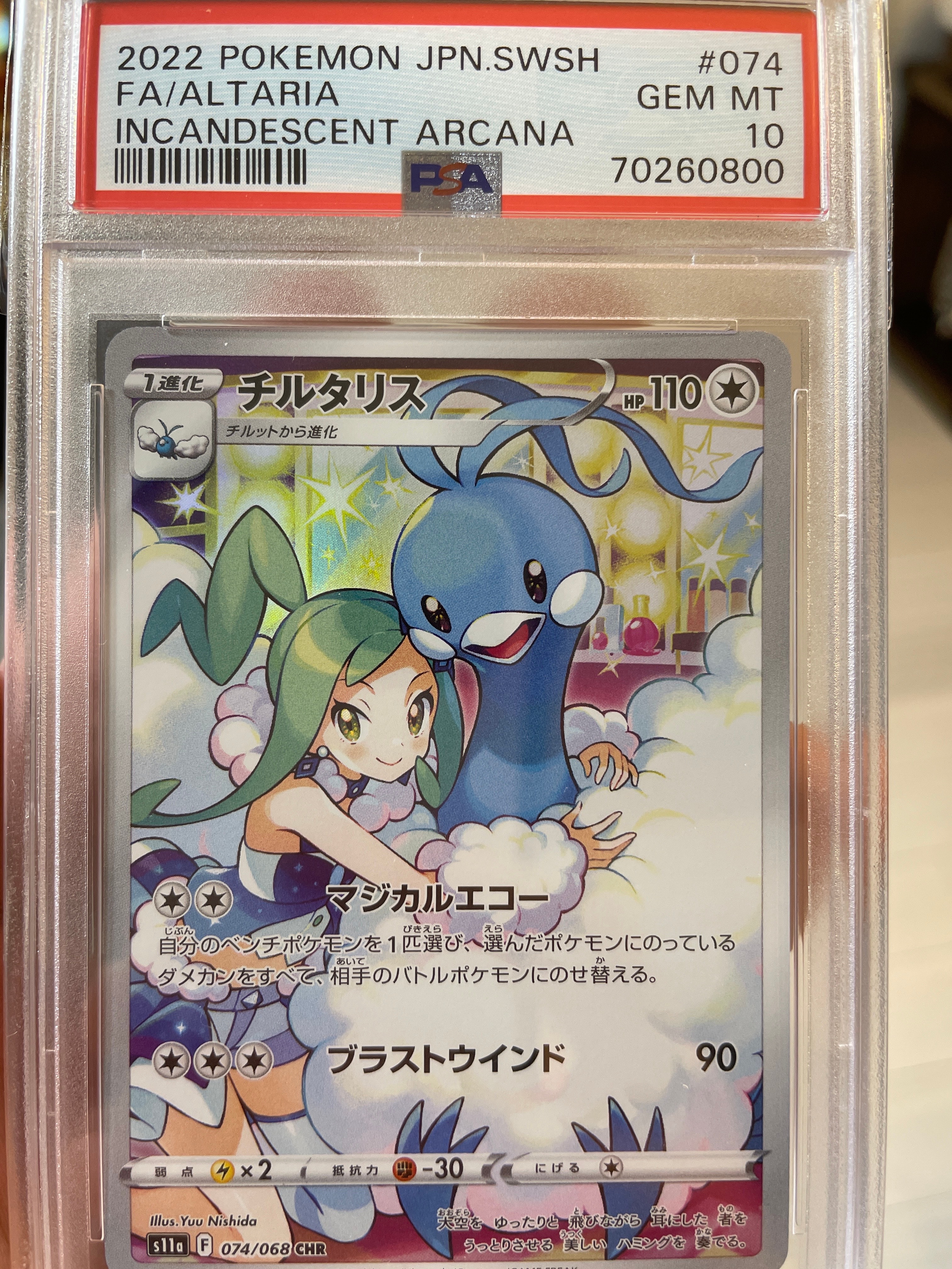 チルタリス CHR [s11a 074/068](強化拡張パック『白熱のアルカナ』)